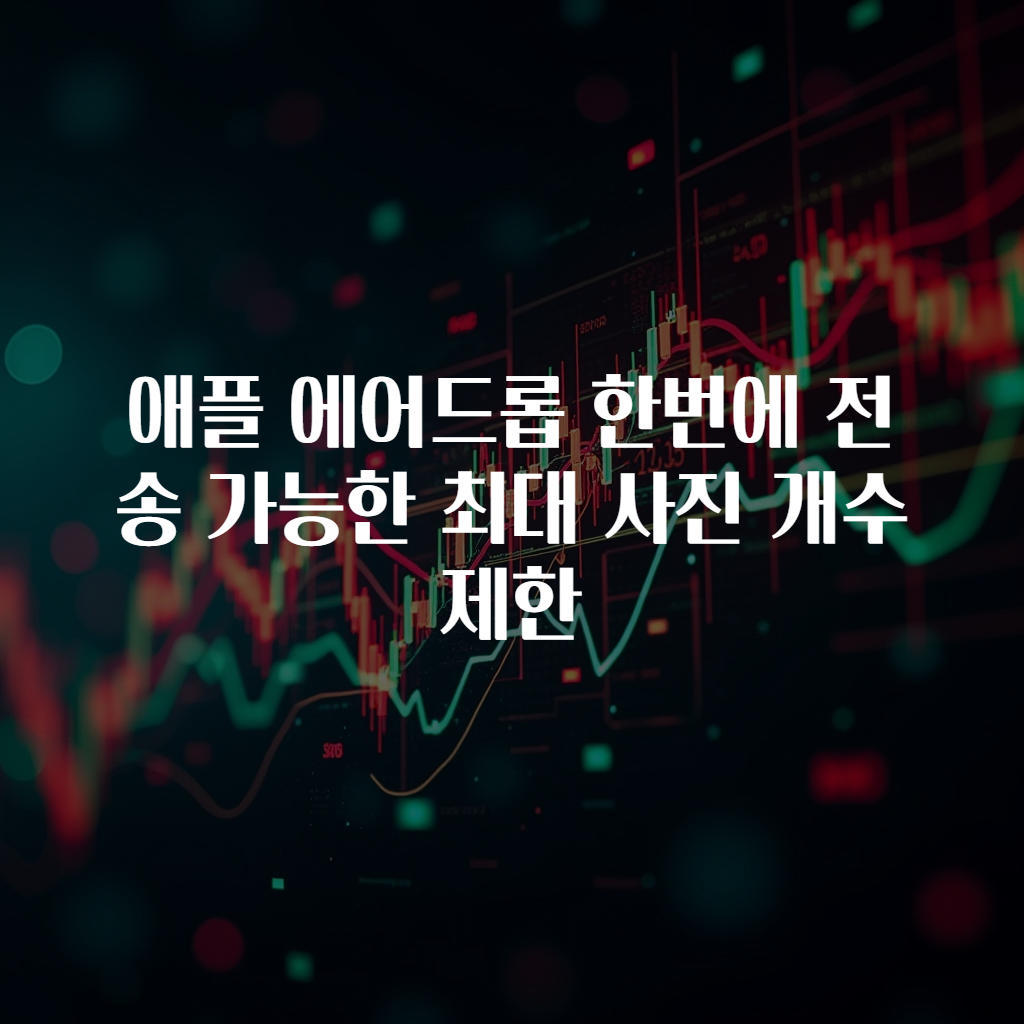 애플 에어드롭 한번에 전송 가능한 최대 사진 개수 제한