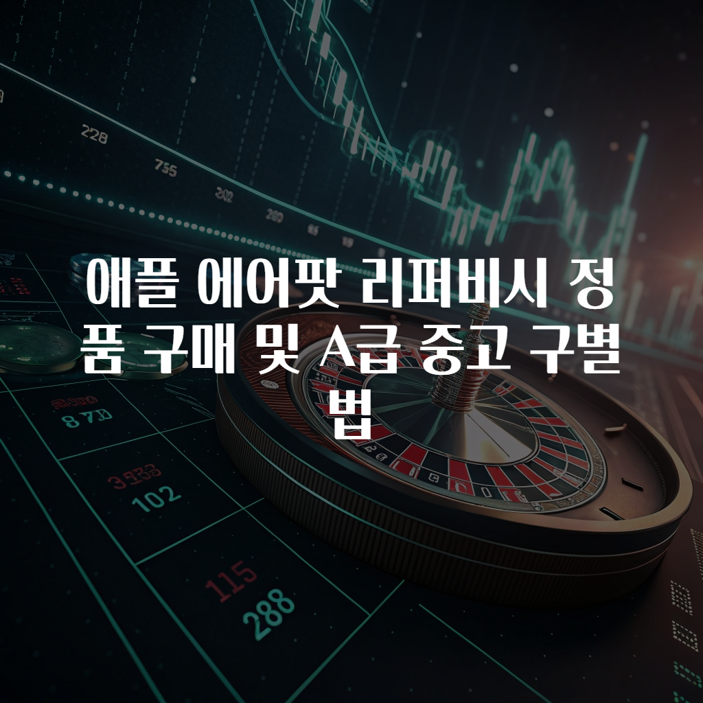애플 에어팟 리퍼비시 정품 구매 및 A급 중고 구별법