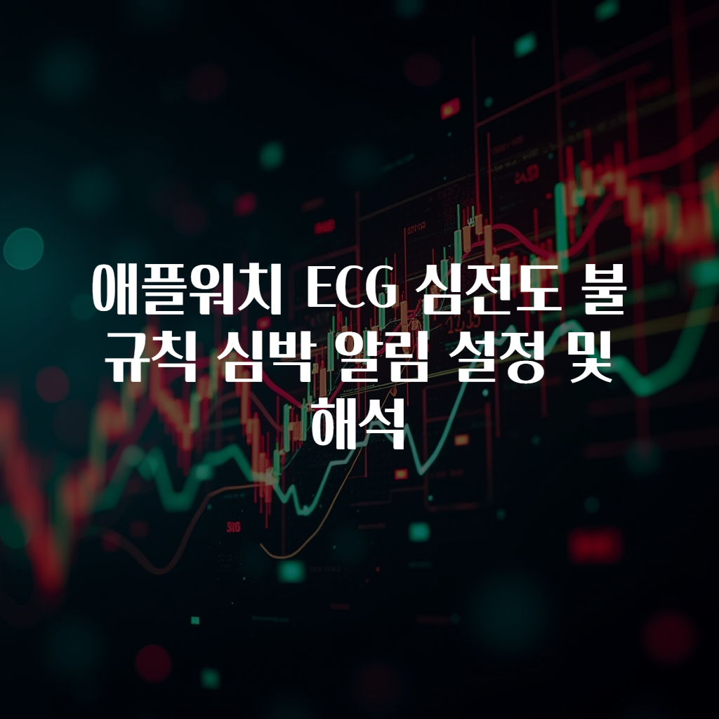 애플워치 ECG 심전도 불규칙 심박 알림 설정 및 해석