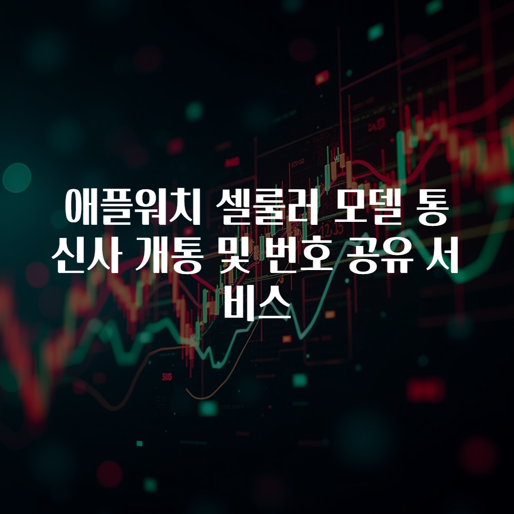 애플워치 셀룰러 모델 통신사 개통 및 번호 공유 서비스