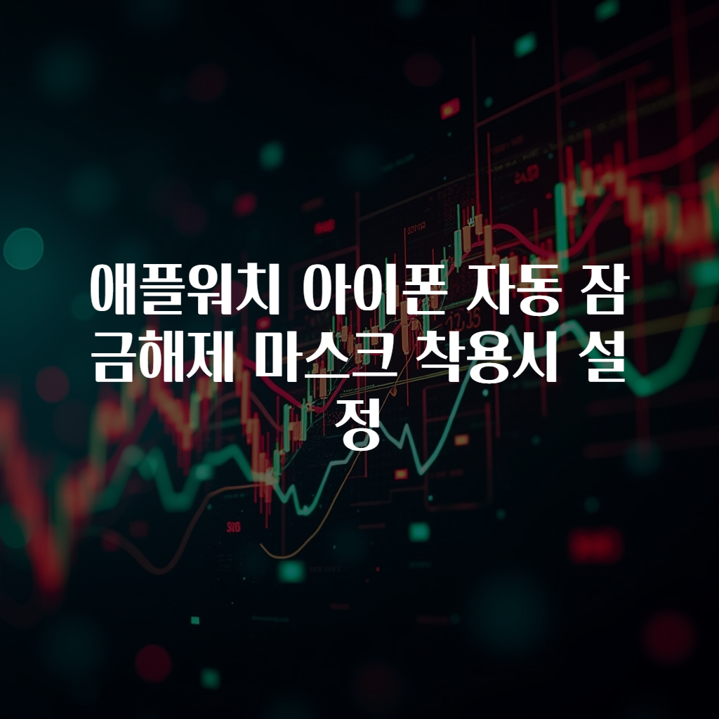 애플워치 아이폰 자동 잠금해제 마스크 착용시 설정