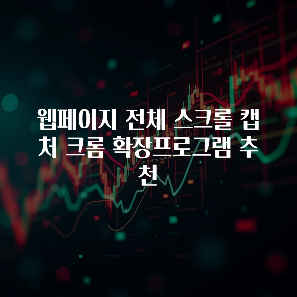 웹페이지 전체 스크롤 캡처 크롬 확장프로그램 추천