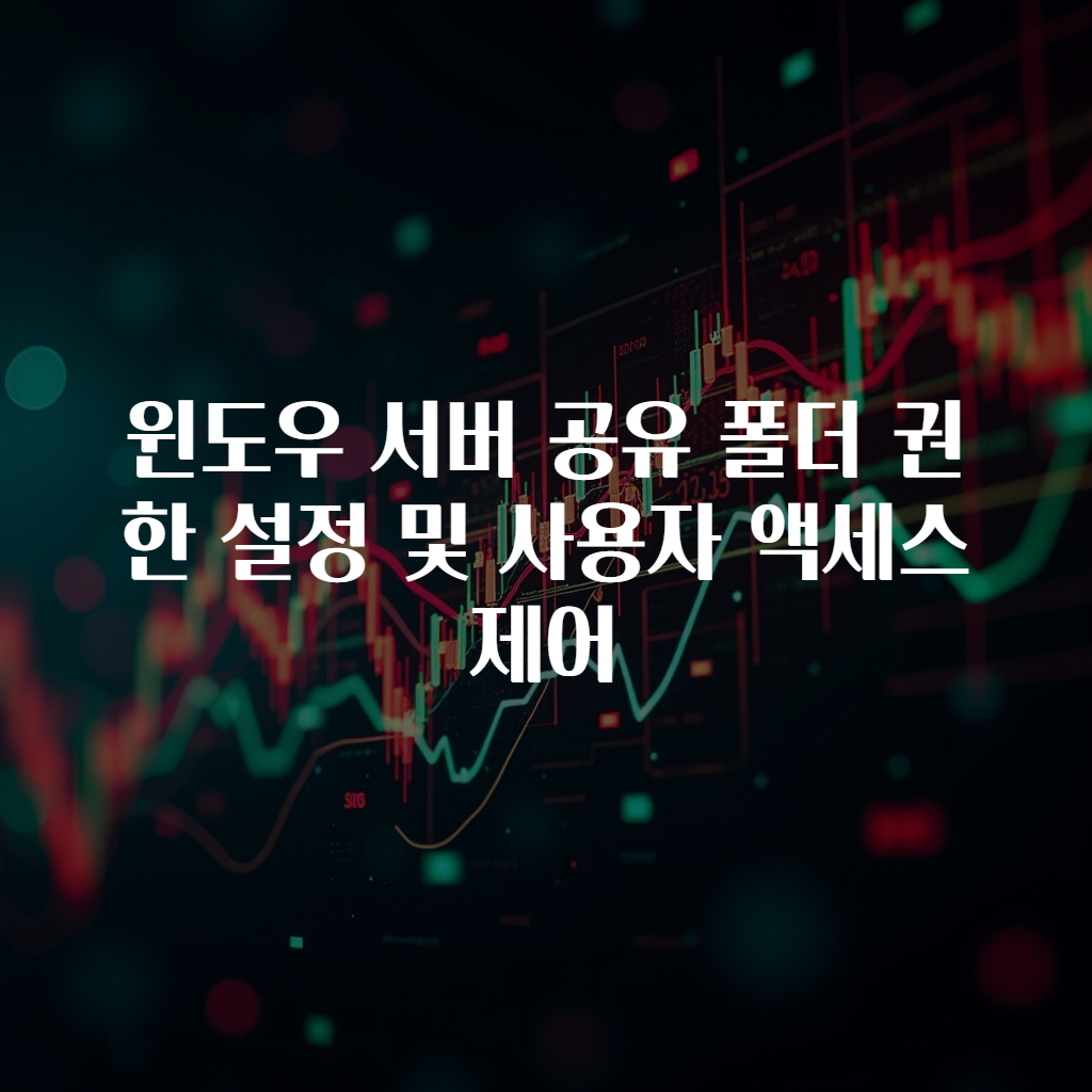 윈도우 서버 공유 폴더 권한 설정 및 사용자 액세스 제어