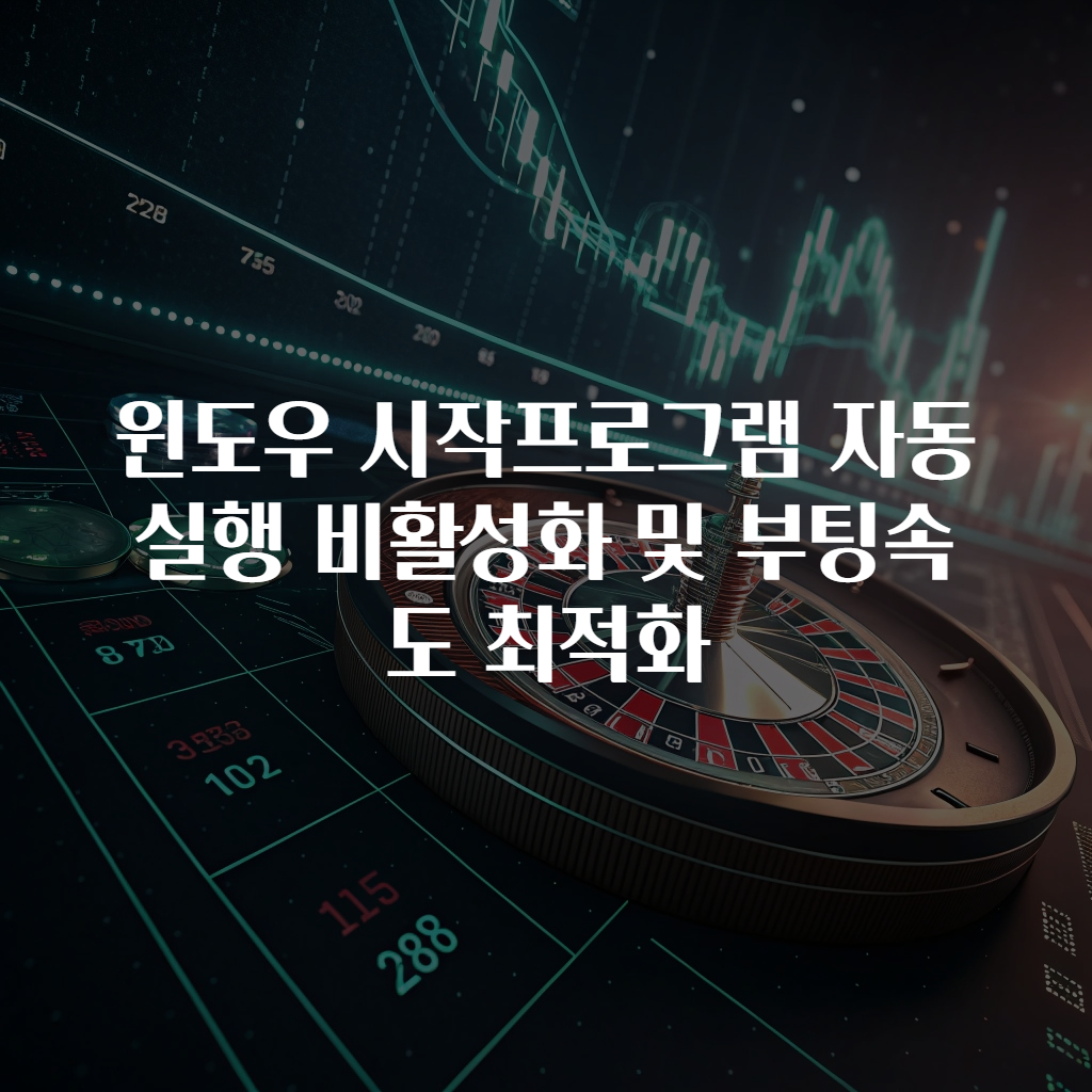 윈도우 시작프로그램 자동실행 비활성화 및 부팅속도 최적화