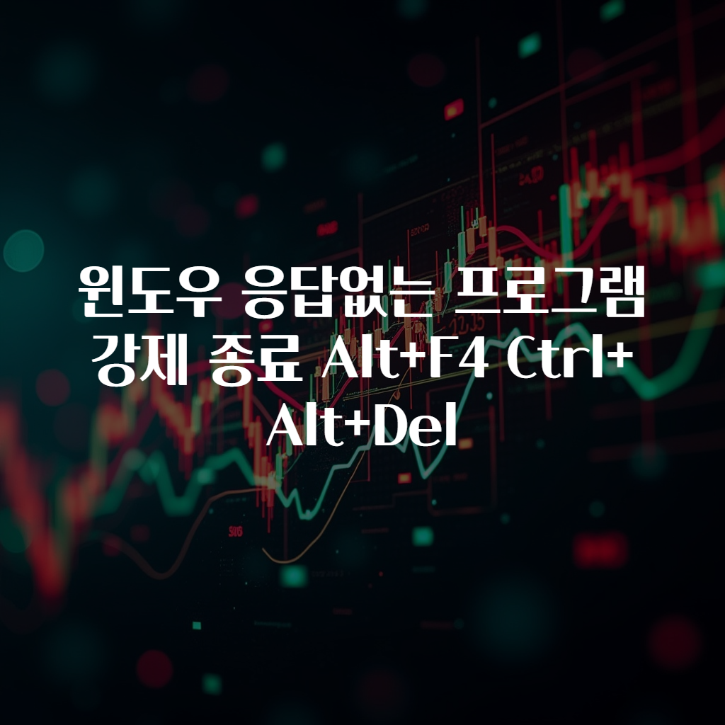 윈도우 응답없는 프로그램 강제 종료 Alt+F4 Ctrl+Alt+Del