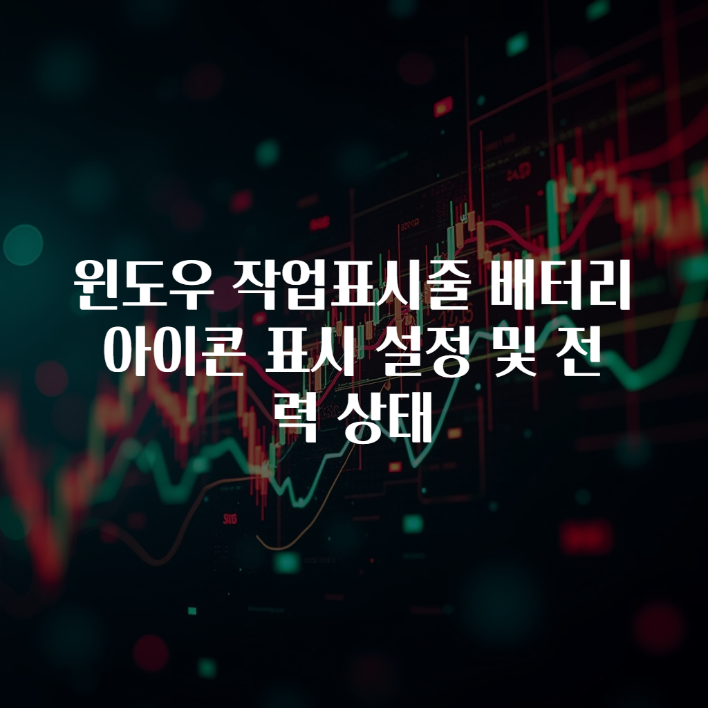 윈도우 작업표시줄 배터리 아이콘 표시 설정 및 전력 상태