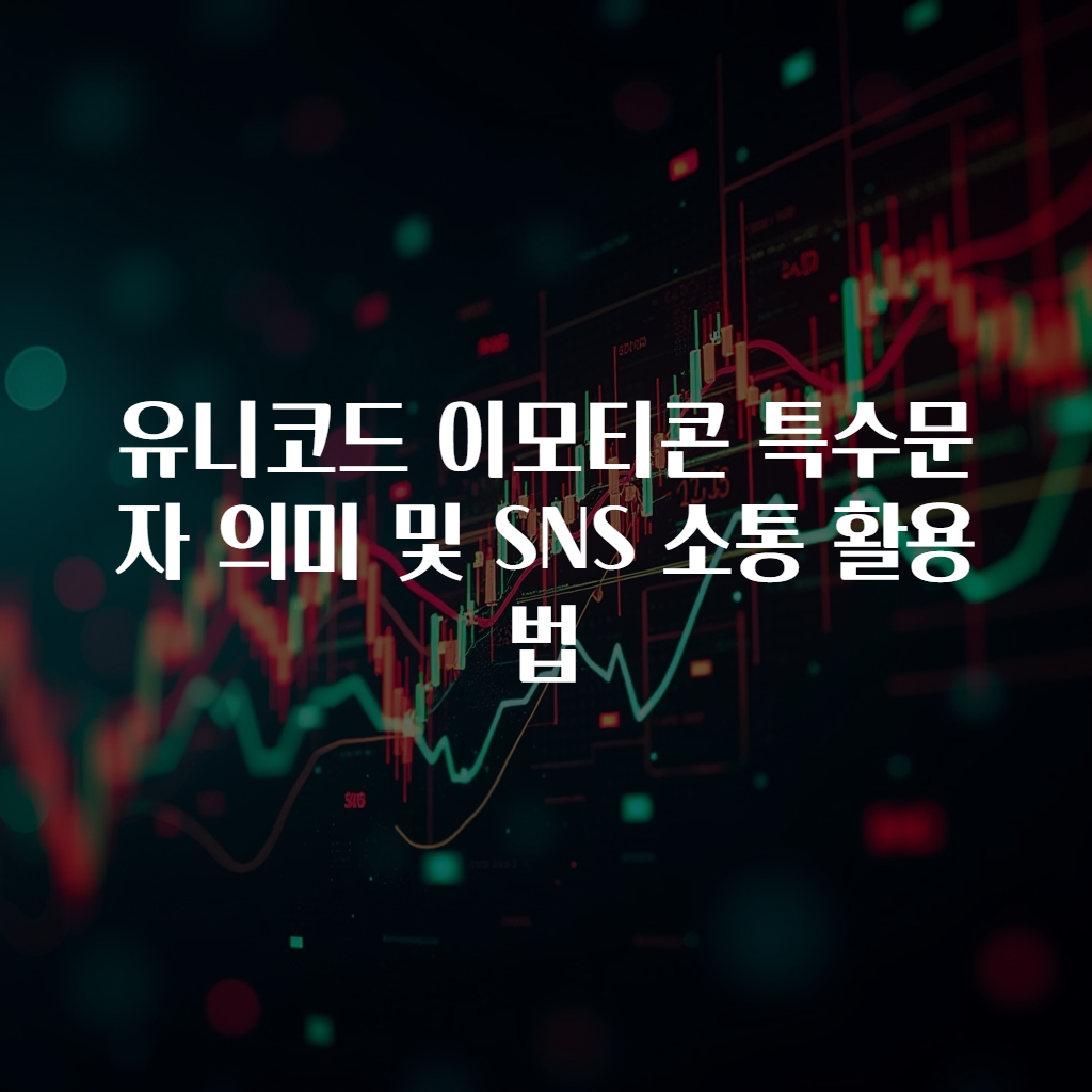 유니코드 이모티콘 특수문자 의미 및 SNS 소통 활용법