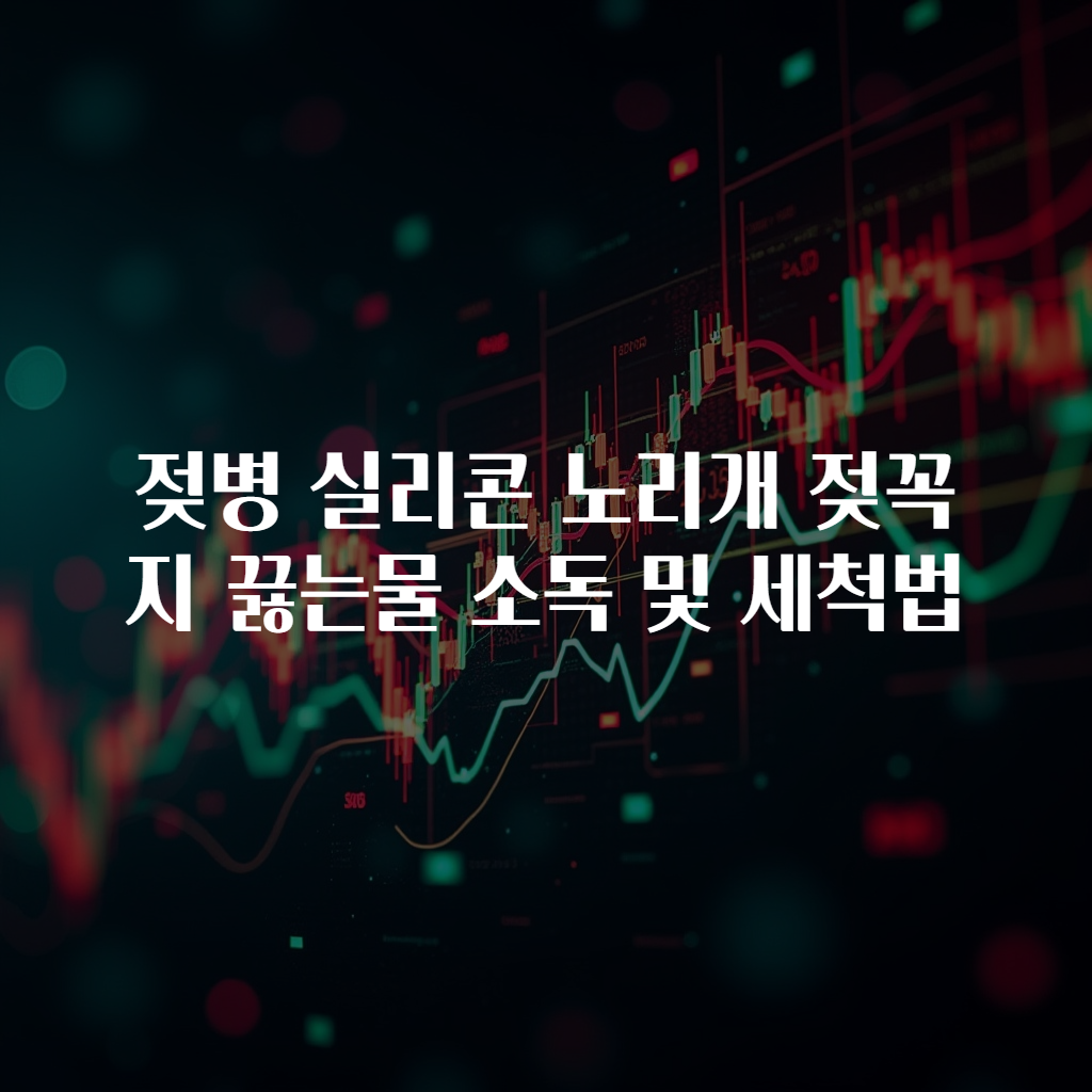 젖병 실리콘 노리개 젖꼭지 끓는물 소독 및 세척법