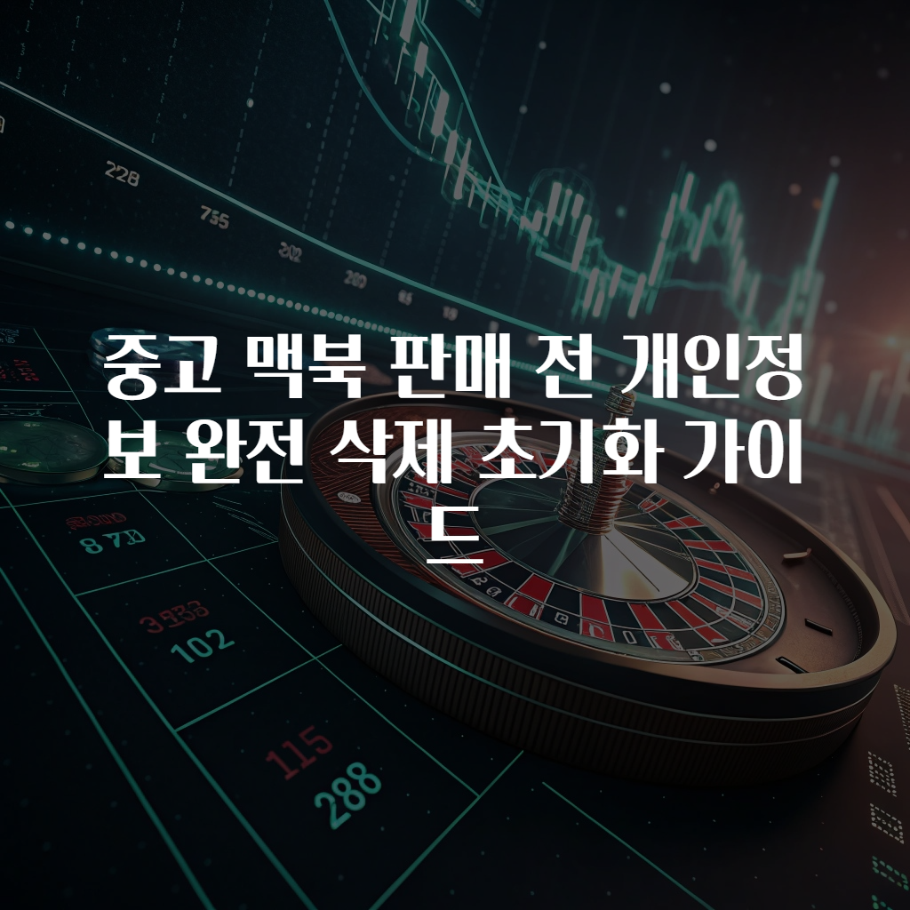 중고 맥북 판매 전 개인정보 완전 삭제 초기화 가이드