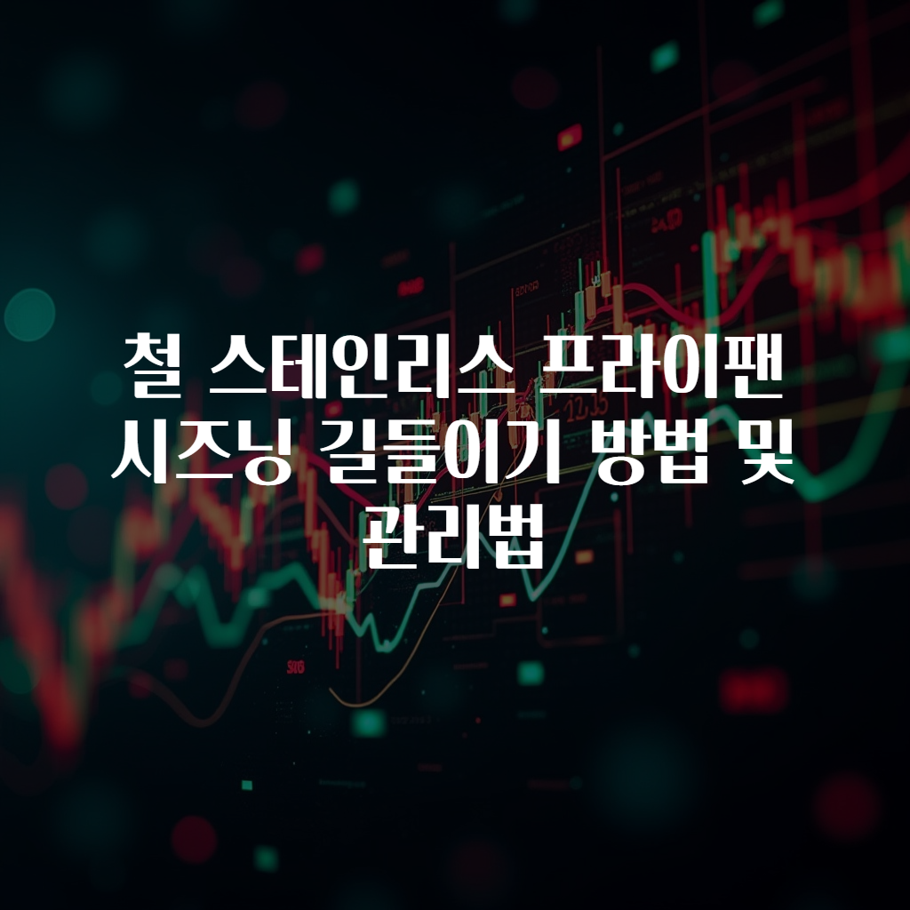 철 스테인리스 프라이팬 시즈닝 길들이기 방법 및 관리법