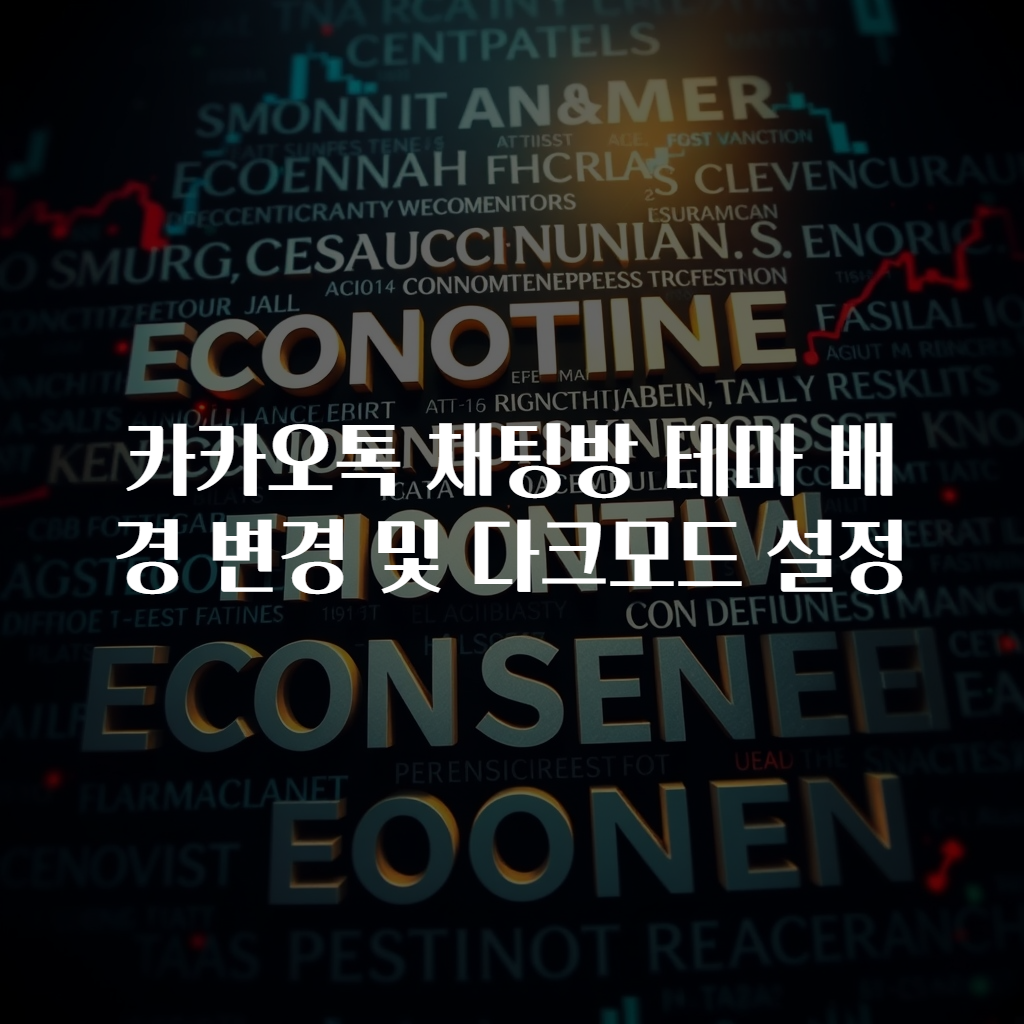카카오톡 채팅방 테마 배경 변경 및 다크모드 설정