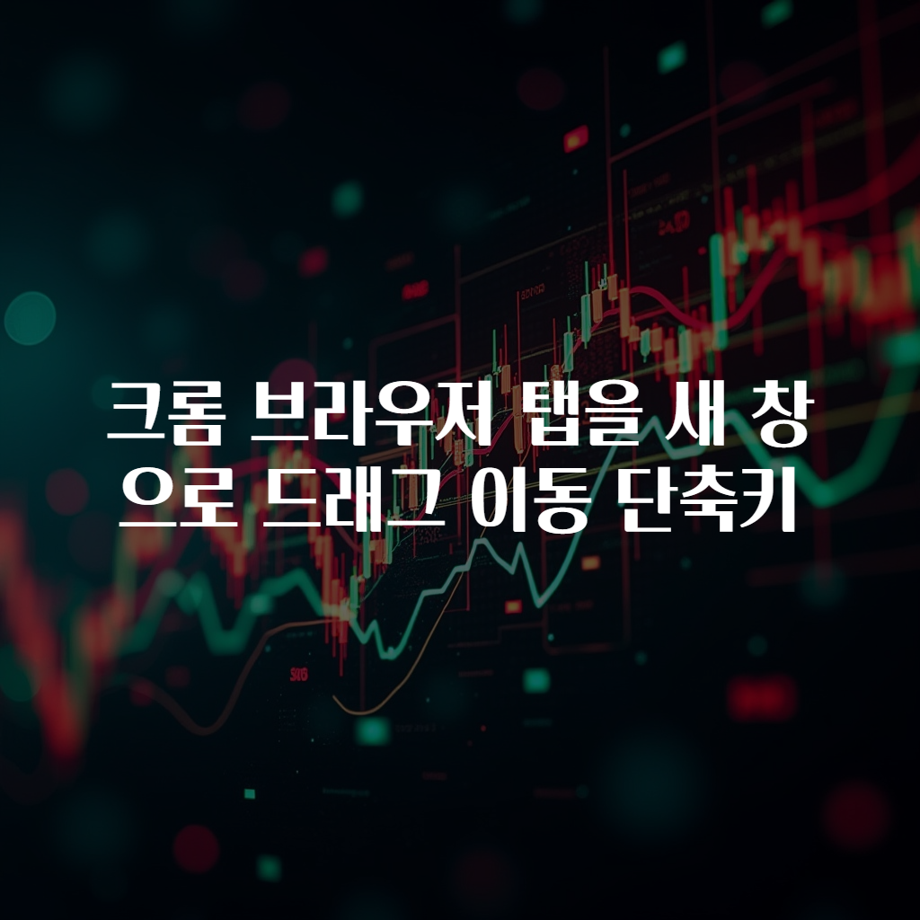 크롬 브라우저 탭을 새 창으로 드래그 이동 단축키
