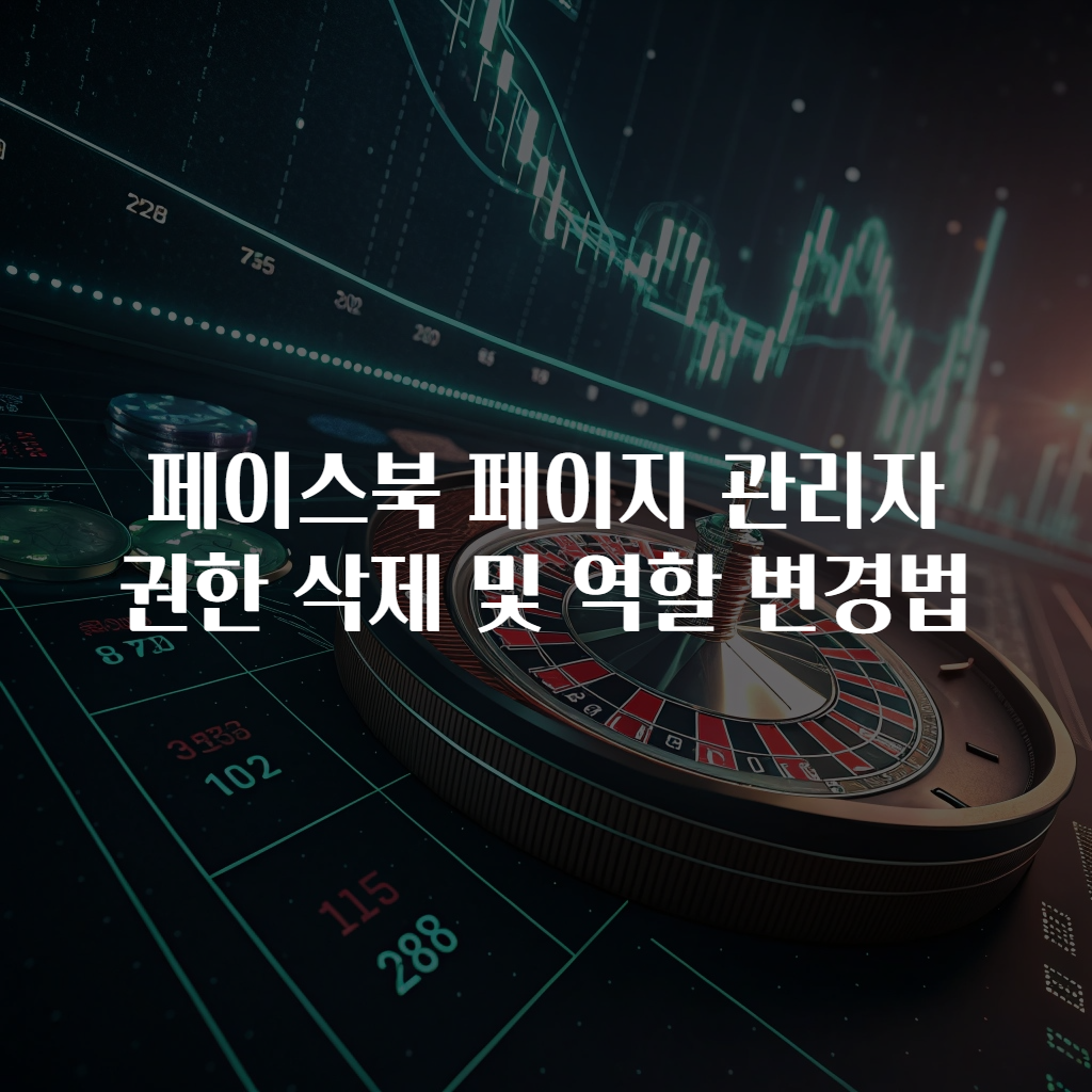 페이스북 페이지 관리자 권한 삭제 및 역할 변경법