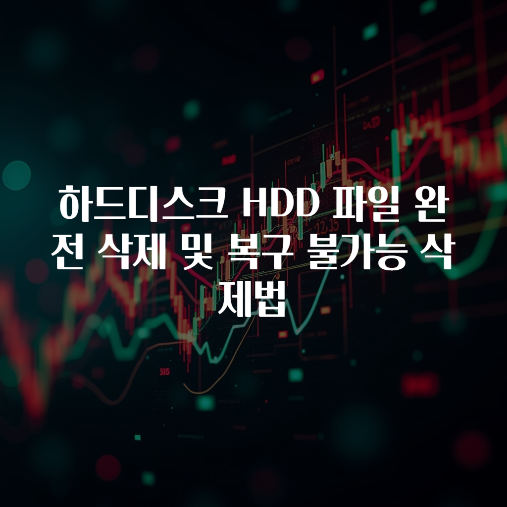 하드디스크 HDD 파일 완전 삭제 및 복구 불가능 삭제법