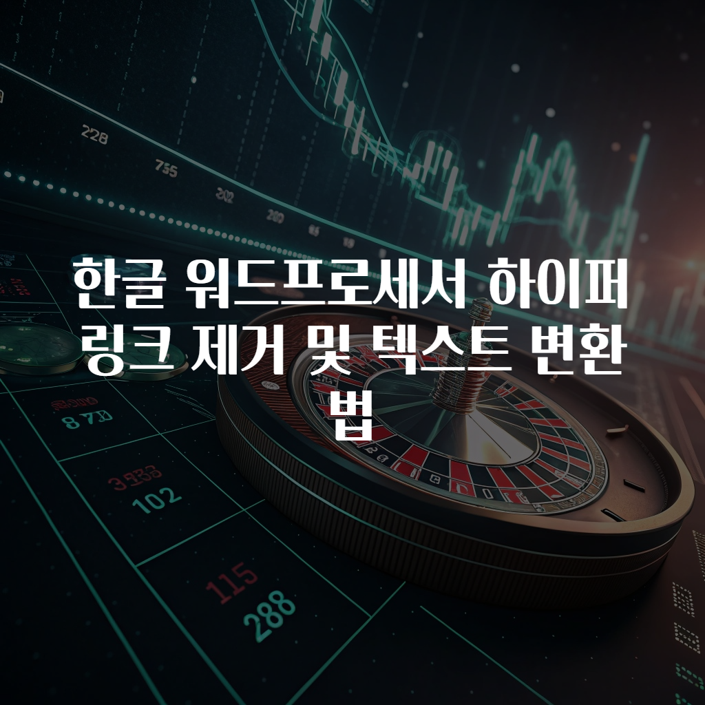 한글 워드프로세서 하이퍼링크 제거 및 텍스트 변환법