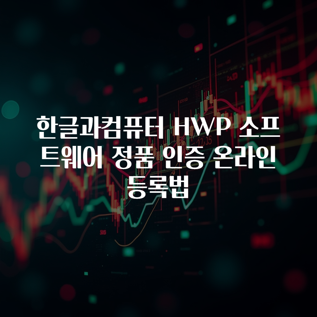 한글과컴퓨터 HWP 소프트웨어 정품 인증 온라인 등록법