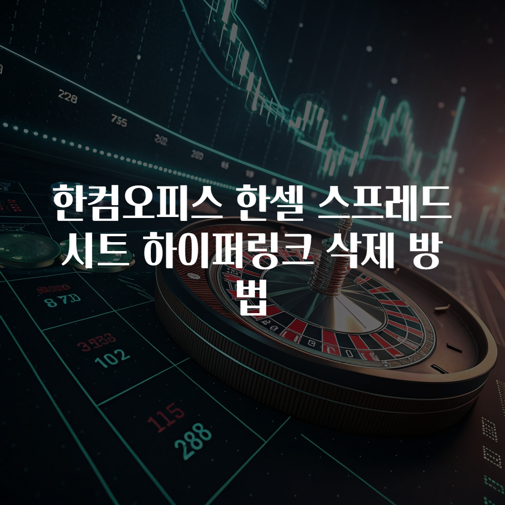한컴오피스 한셀 스프레드시트 하이퍼링크 삭제 방법
