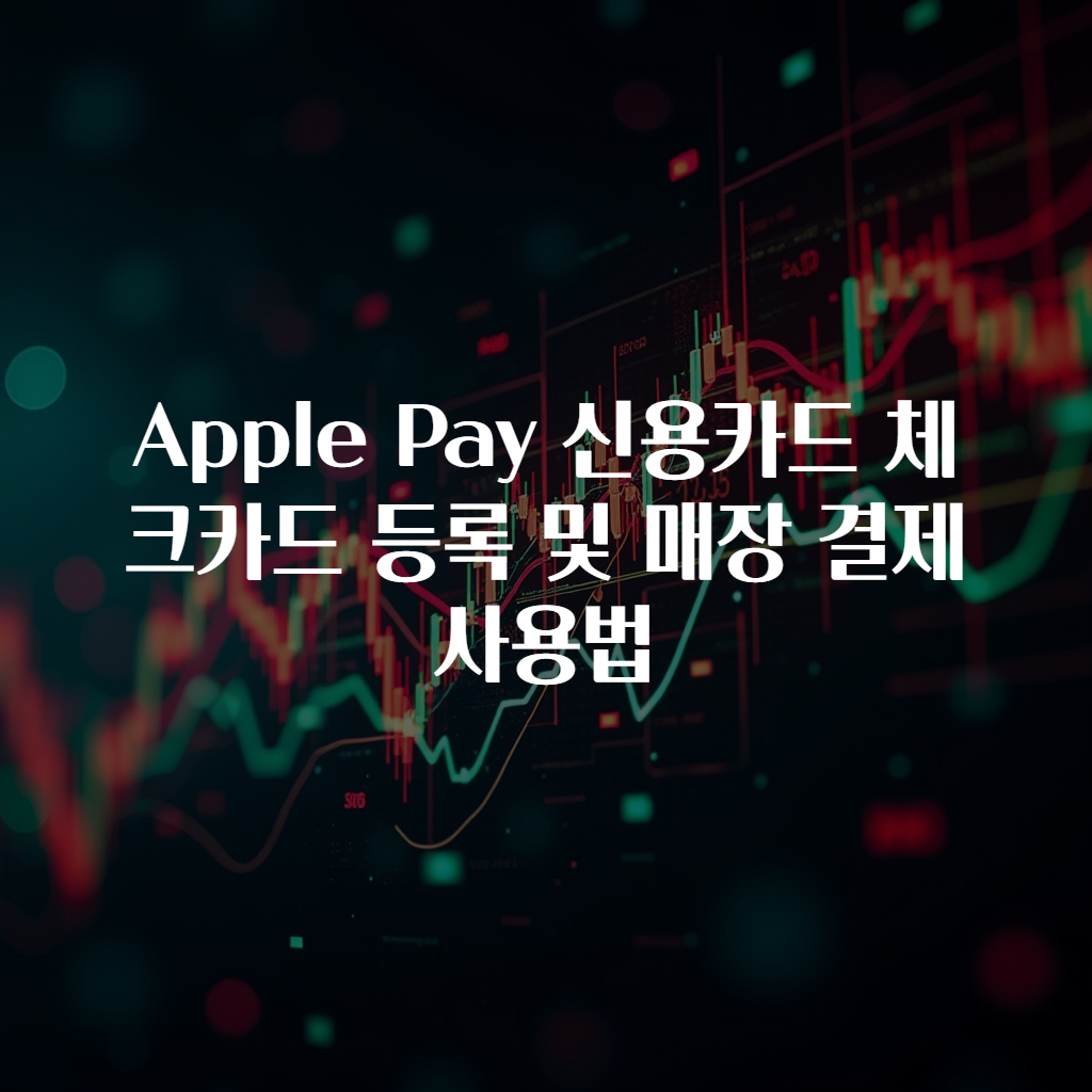 Apple Pay 신용카드 체크카드 등록 및 매장 결제 사용법