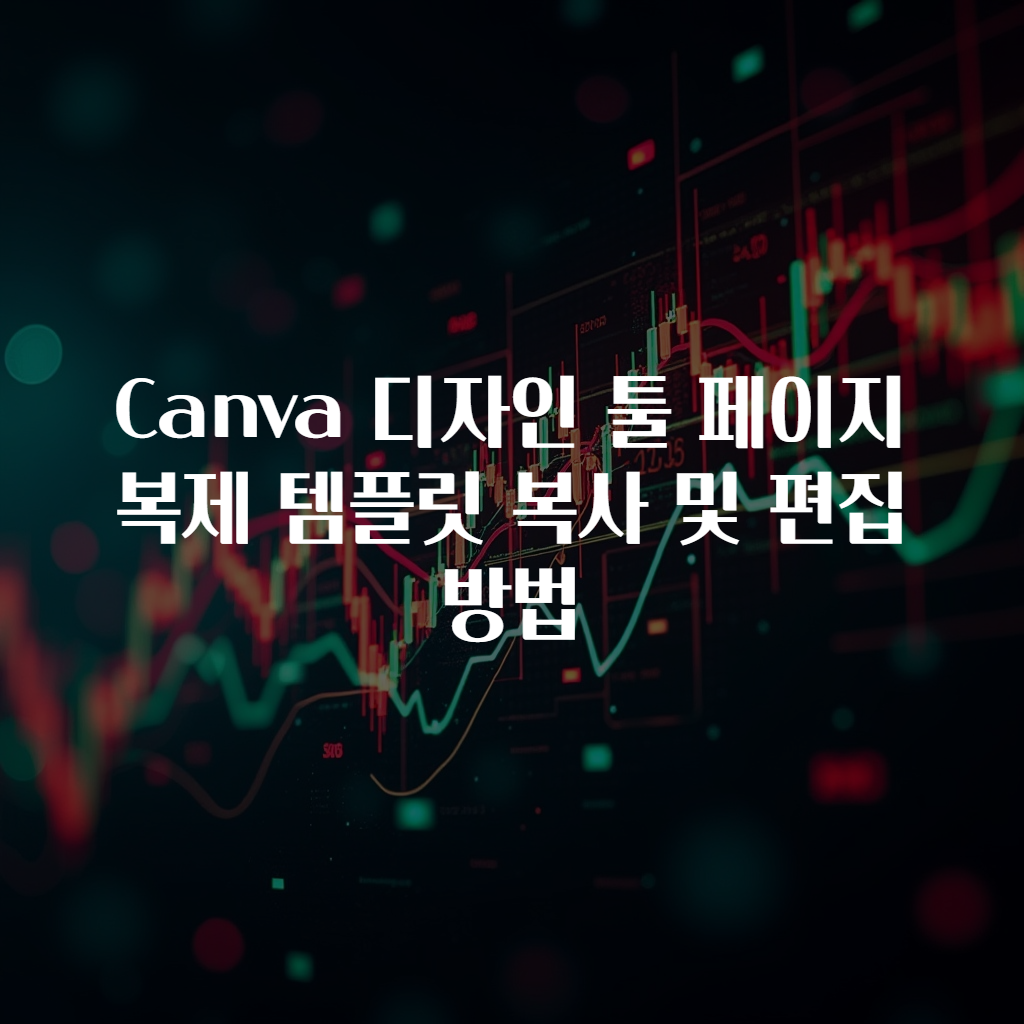 Canva 디자인 툴 페이지 복제 템플릿 복사 및 편집 방법