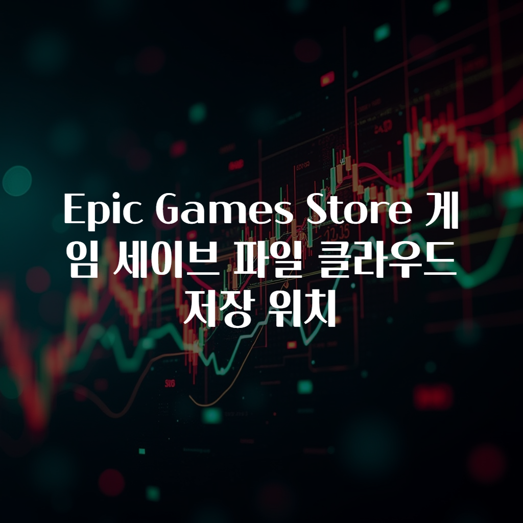 Epic Games Store 게임 세이브 파일 클라우드 저장 위치