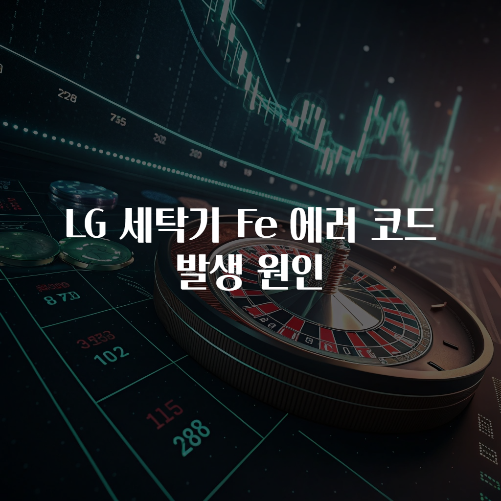LG 세탁기 Fe 에러 코드 발생 원인