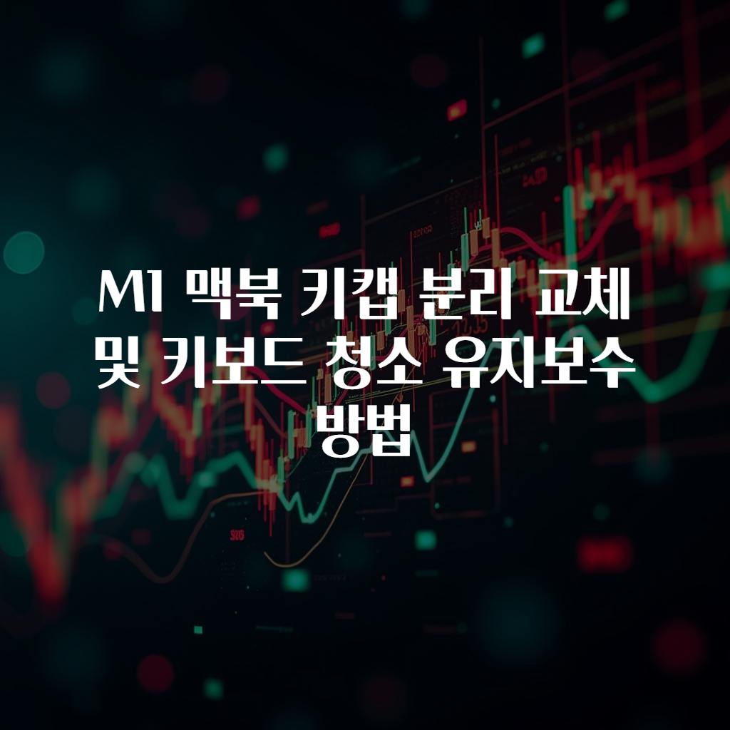 M1 맥북 키캡 분리 교체 및 키보드 청소 유지보수 방법