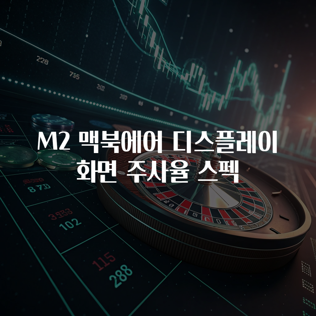M2 맥북에어 디스플레이 화면 주사율 스펙