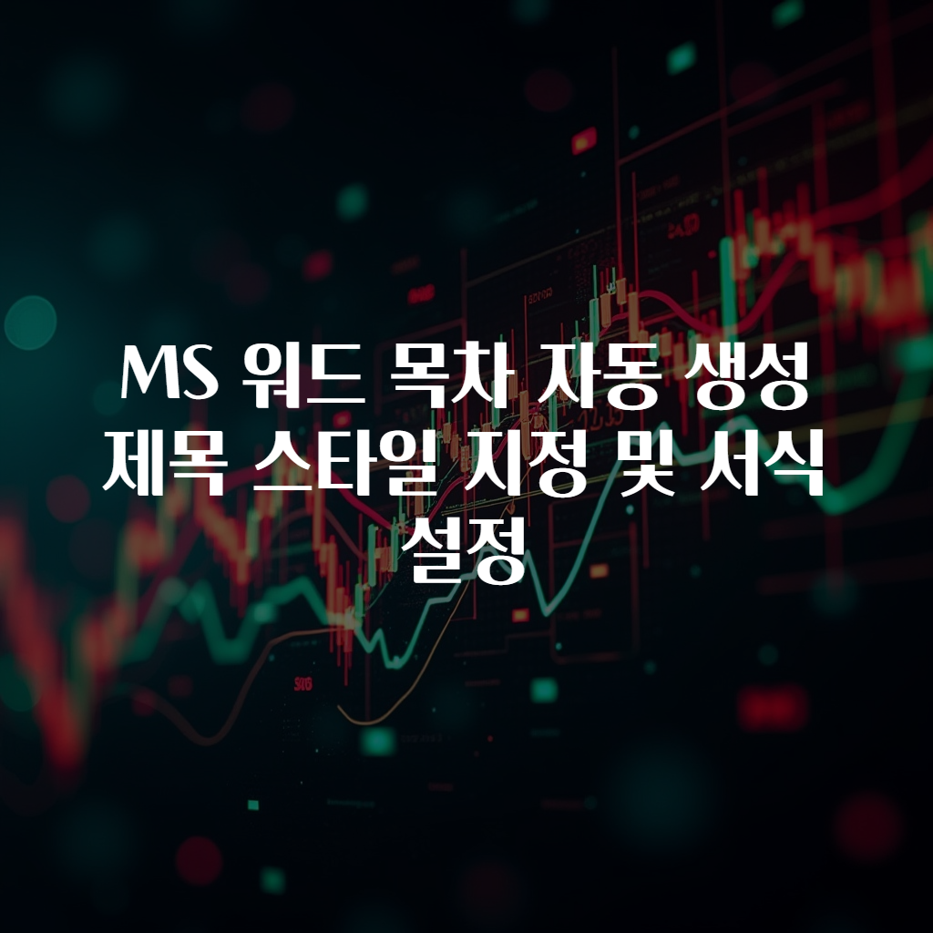 MS 워드 목차 자동 생성 제목 스타일 지정 및 서식 설정