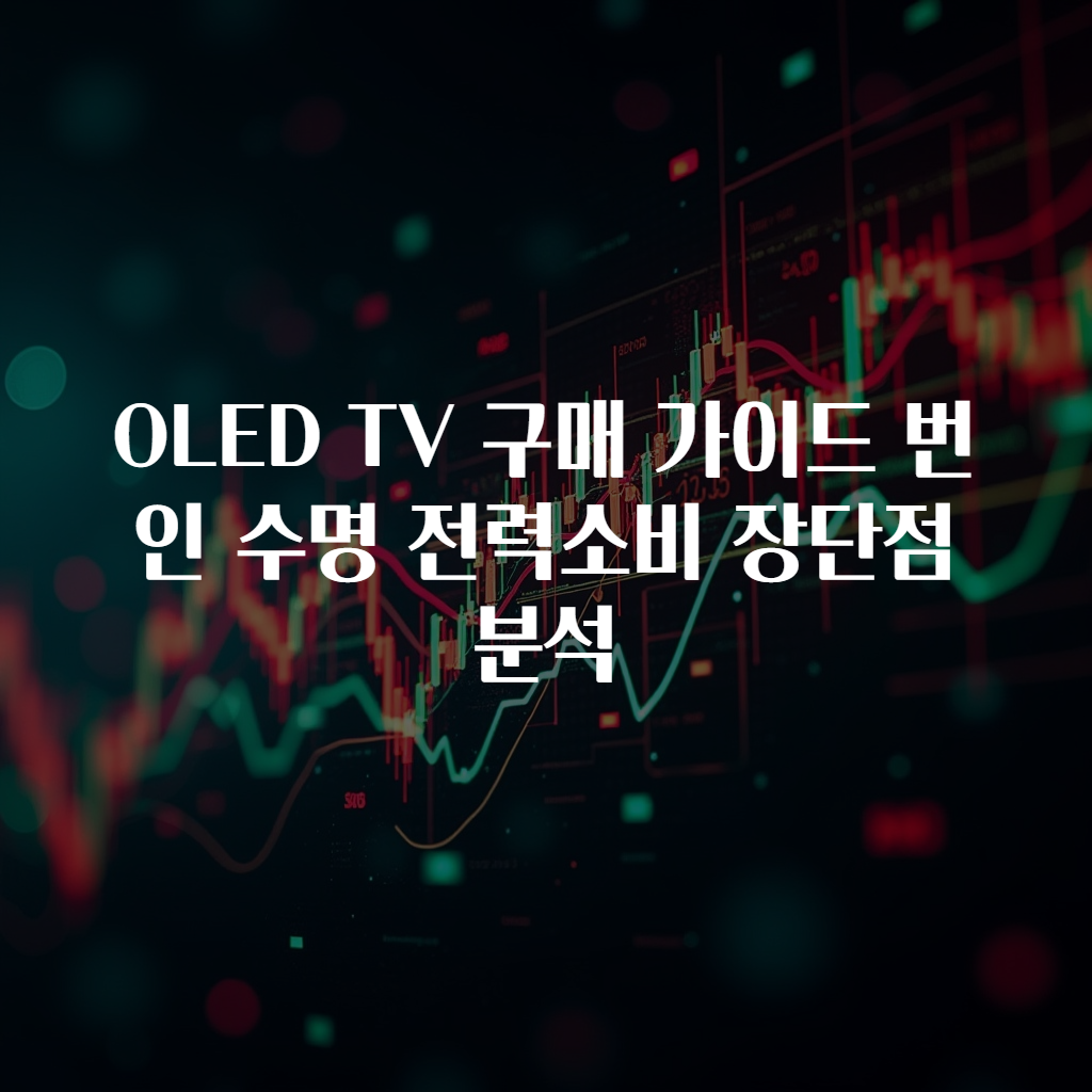 OLED TV 구매 가이드 번인 수명 전력소비 장단점 분석