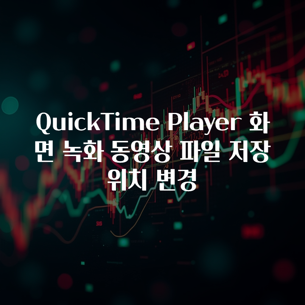 QuickTime Player 화면 녹화 동영상 파일 저장 위치 변경