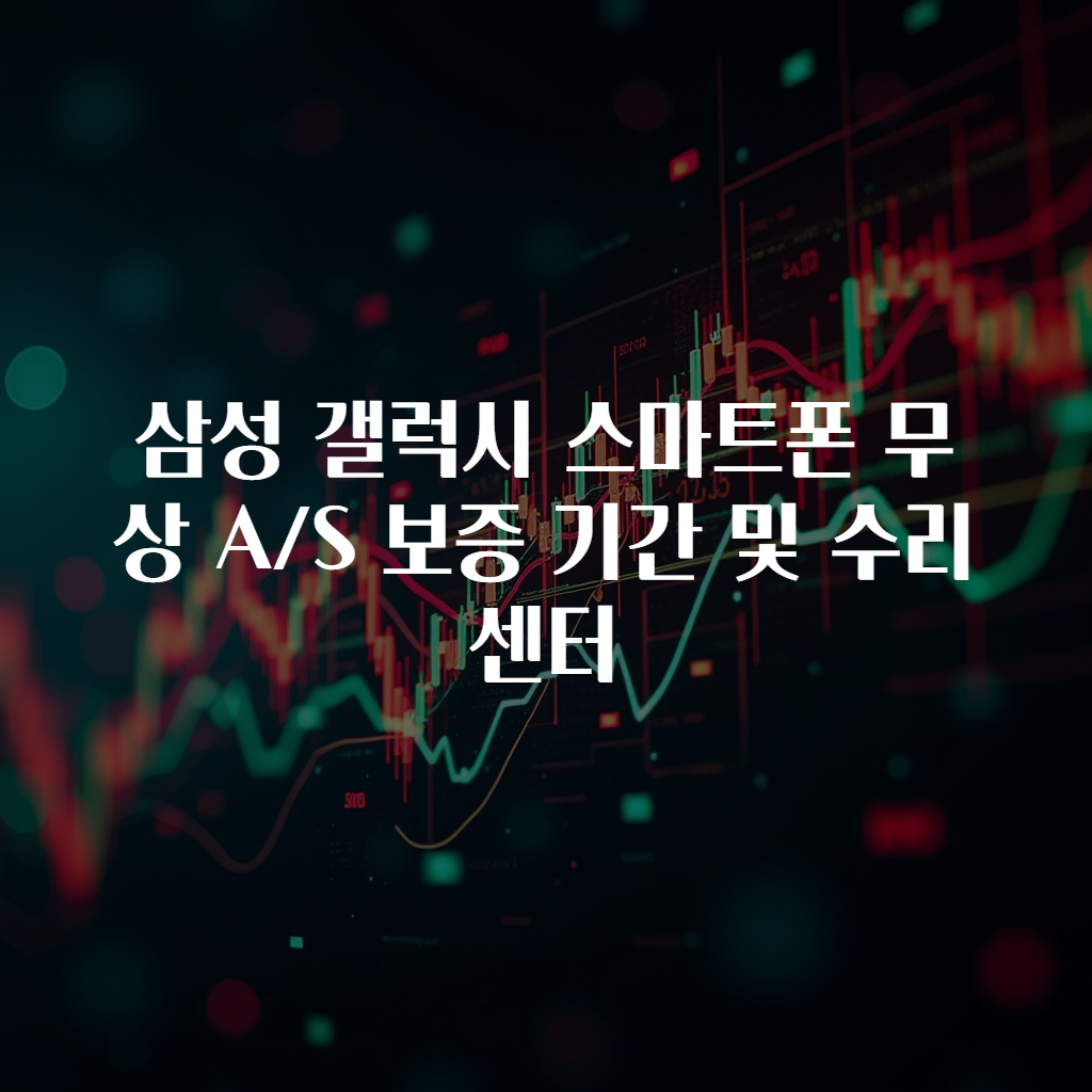 삼성 갤럭시 스마트폰 무상 A/S 보증 기간 및 수리 센터