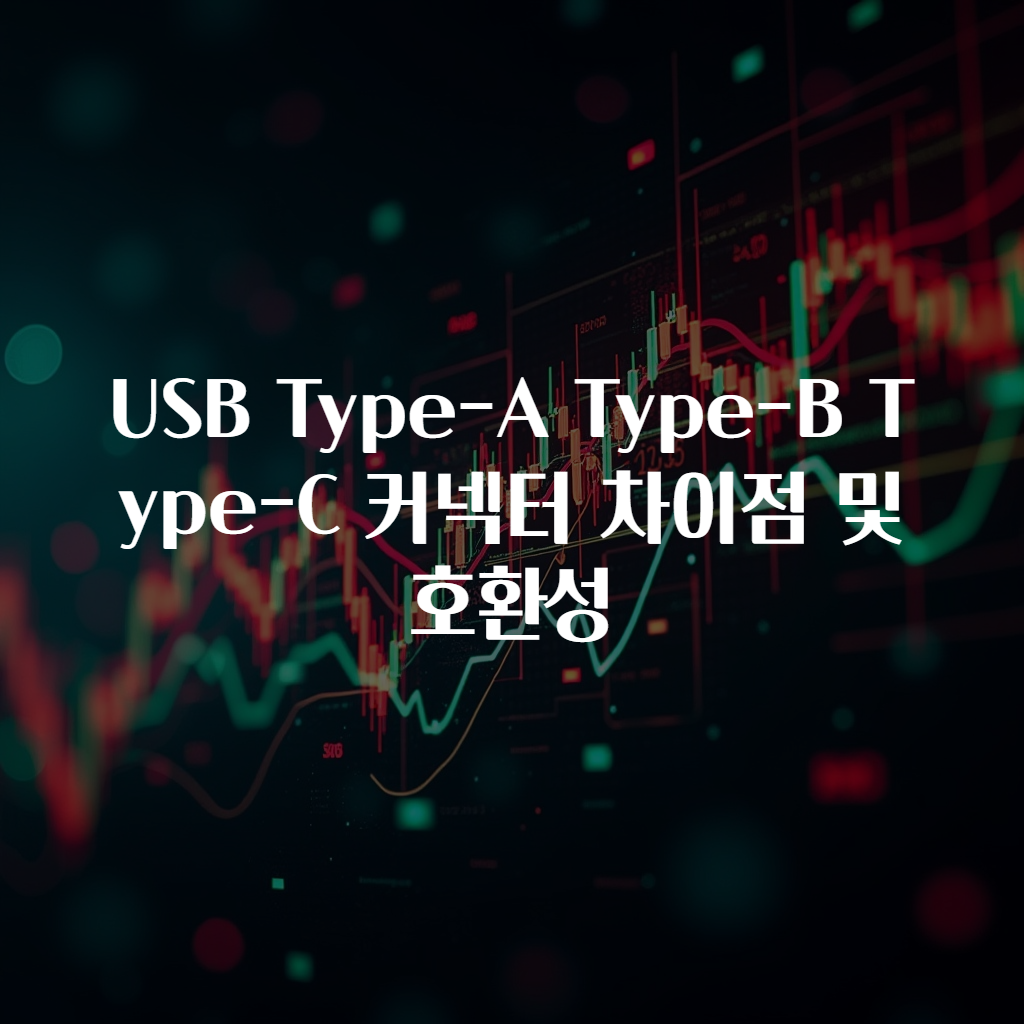 USB Type-A Type-B Type-C 커넥터 차이점 및 호환성