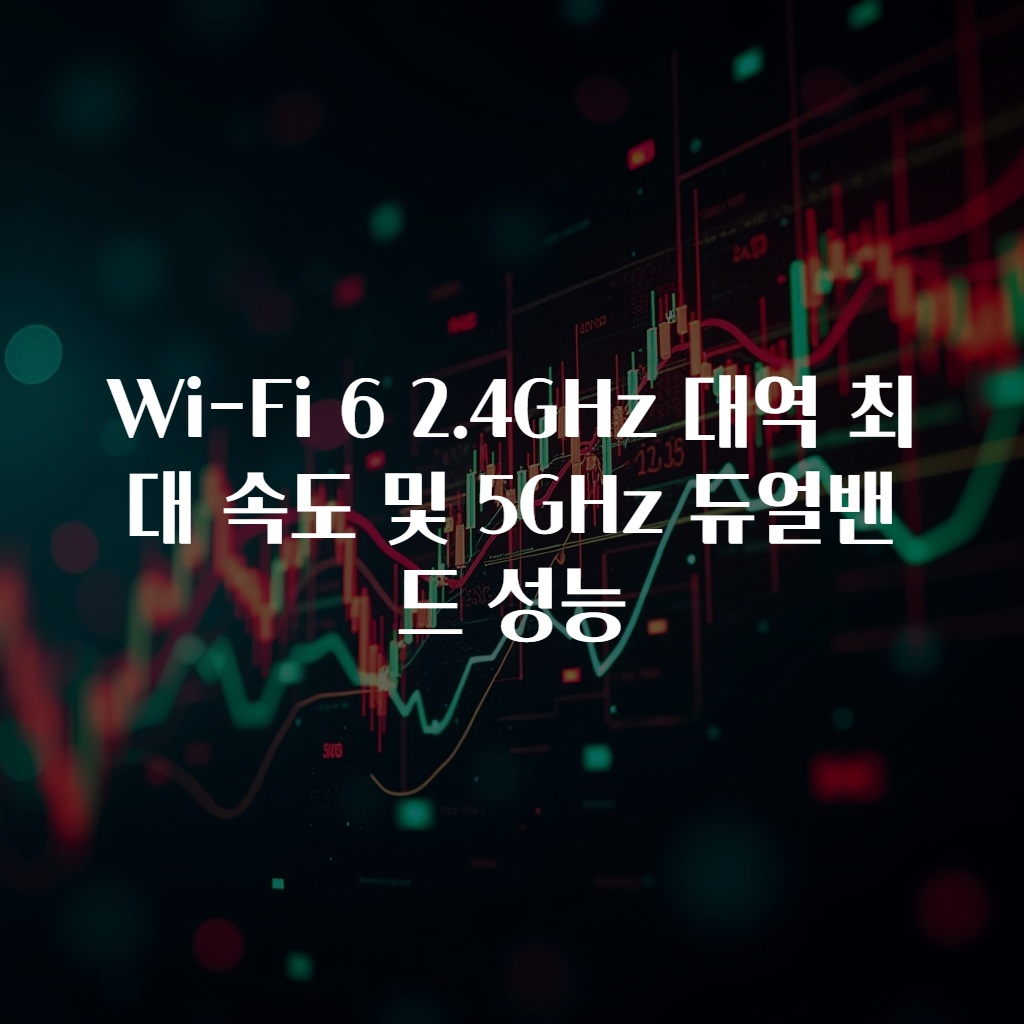 Wi-Fi 6 2.4GHz 대역 최대 속도 및 5GHz 듀얼밴드 성능
