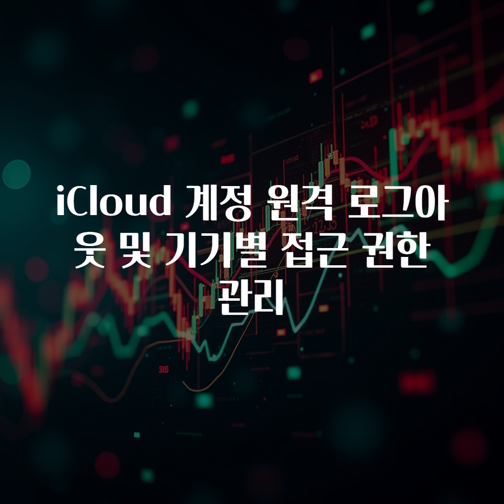 iCloud 계정 원격 로그아웃 및 기기별 접근 권한 관리