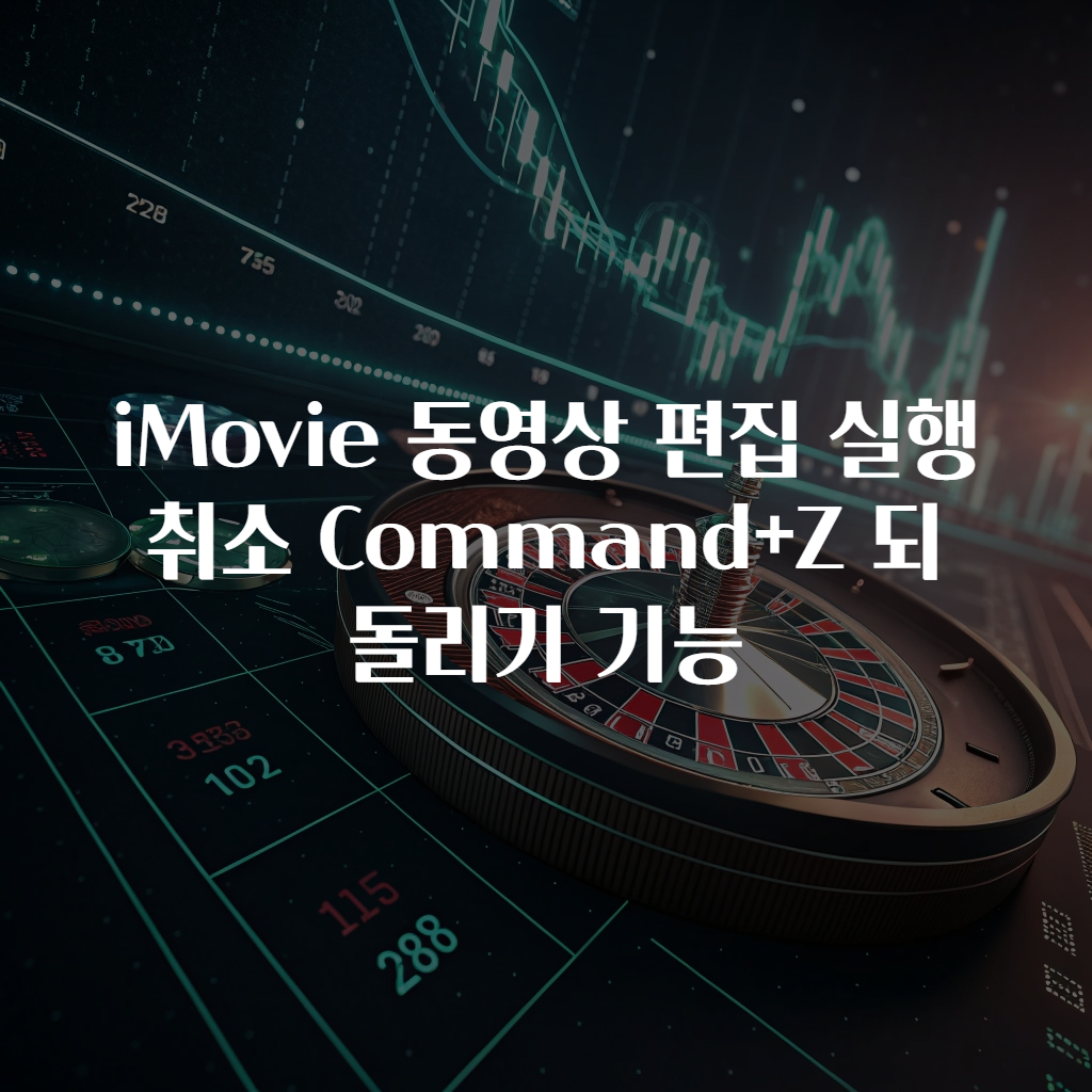 iMovie 동영상 편집 실행취소 Command+Z 되돌리기 기능