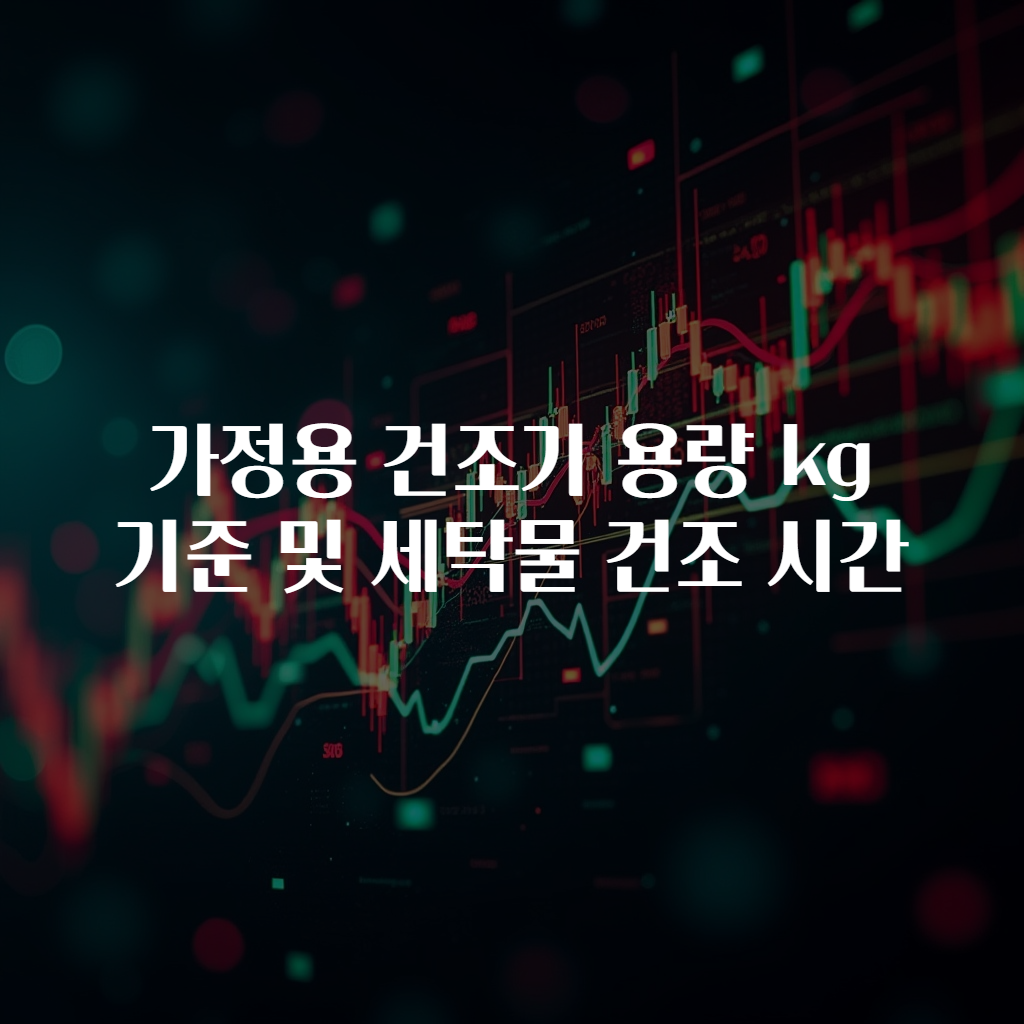 가정용 건조기 용량 kg 기준 및 세탁물 건조 시간