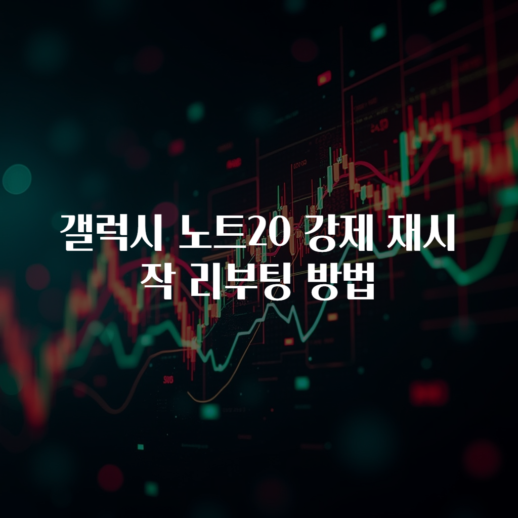 갤럭시 노트20 강제 재시작 리부팅 방법