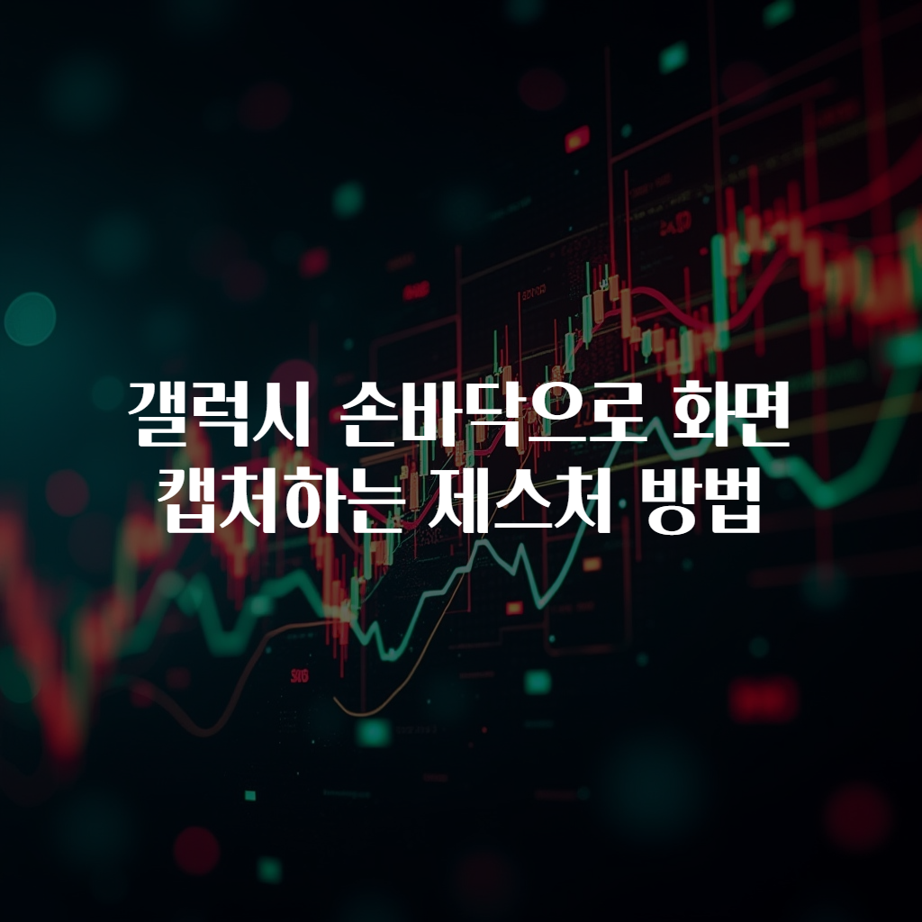 갤럭시 손바닥으로 화면 캡처하는 제스처 방법