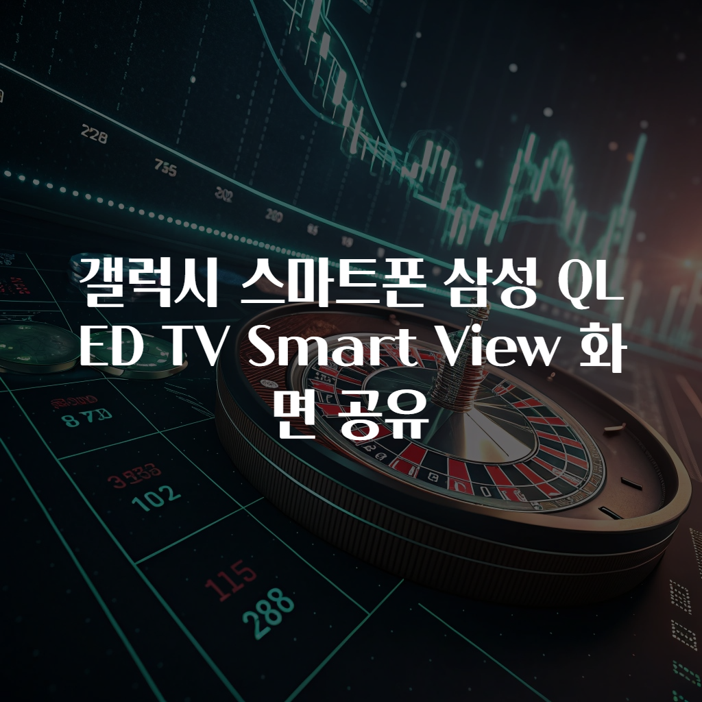 갤럭시 스마트폰 삼성 QLED TV Smart View 화면 공유