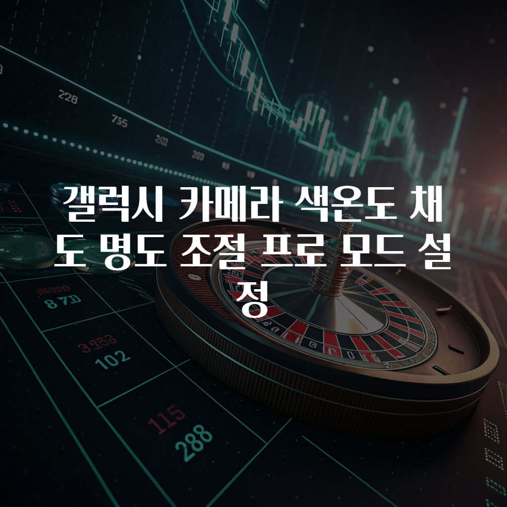 갤럭시 카메라 색온도 채도 명도 조절 프로 모드 설정