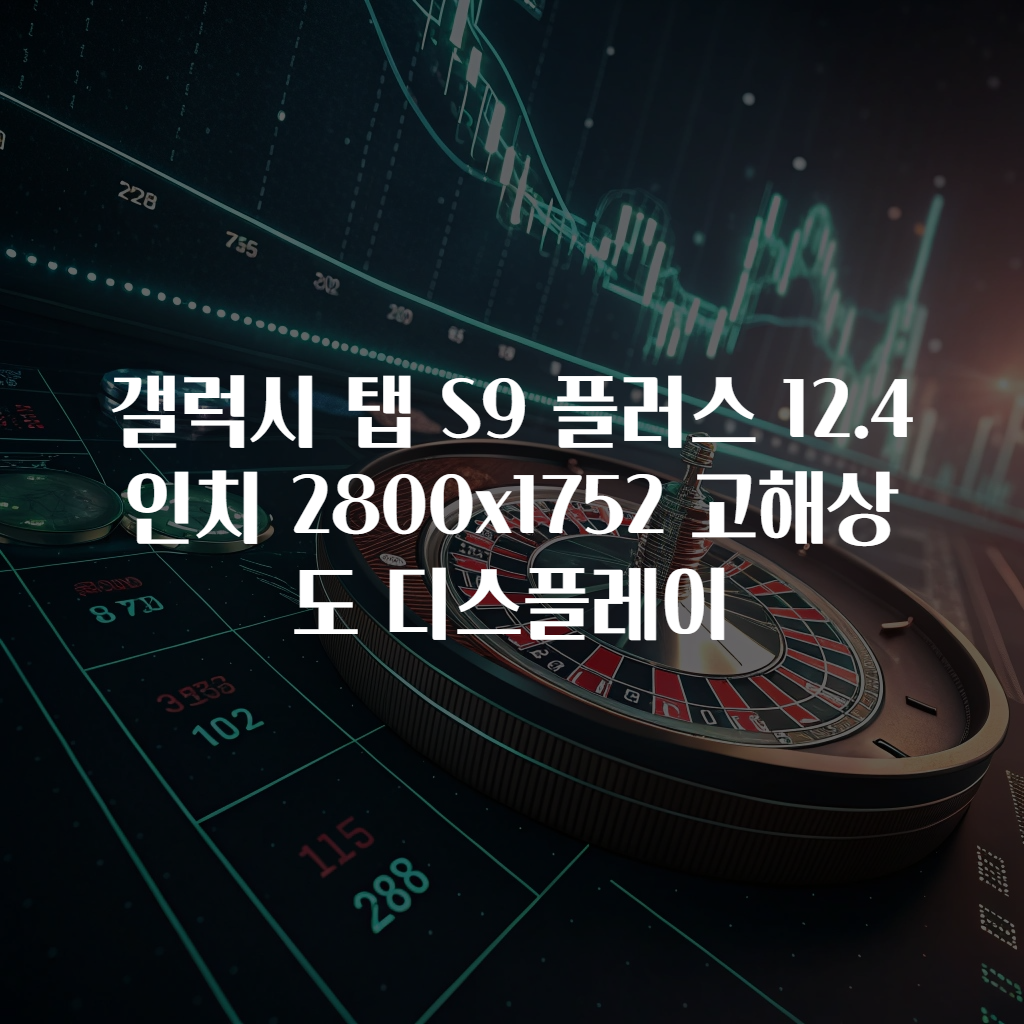갤럭시 탭 S9 플러스 12.4인치 2800x1752 고해상도 디스플레이