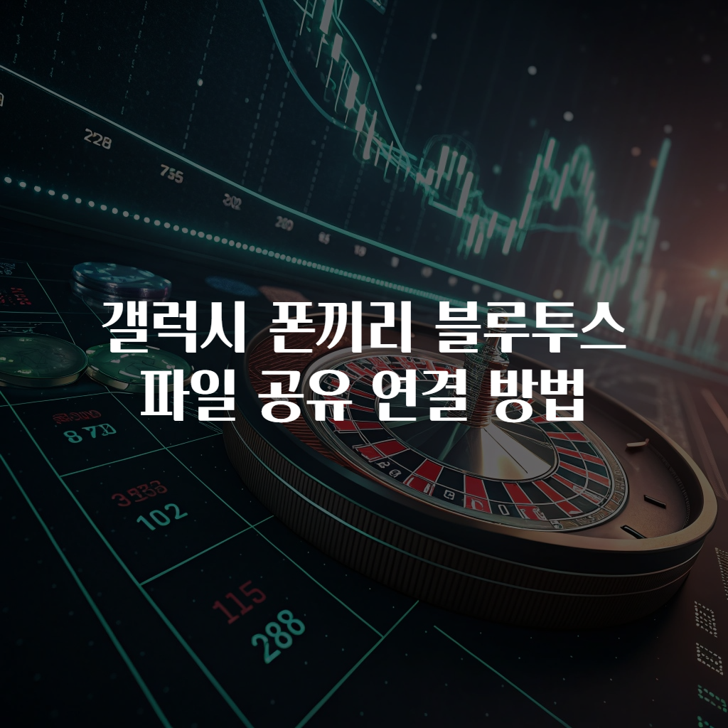 갤럭시 폰끼리 블루투스 파일 공유 연결 방법