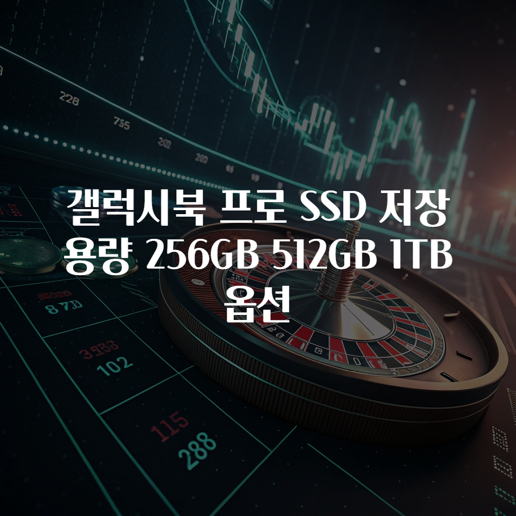갤럭시북 프로 SSD 저장 용량 256GB 512GB 1TB 옵션