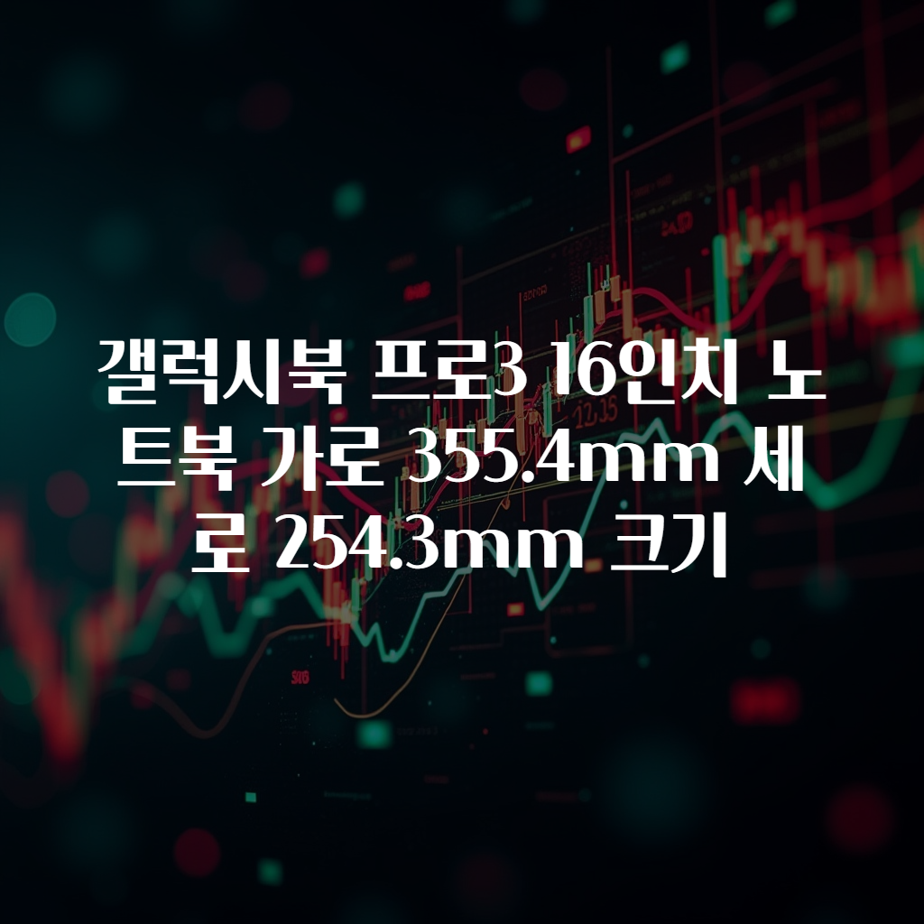 갤럭시북 프로3 16인치 노트북 가로 355.4mm 세로 254.3mm 크기