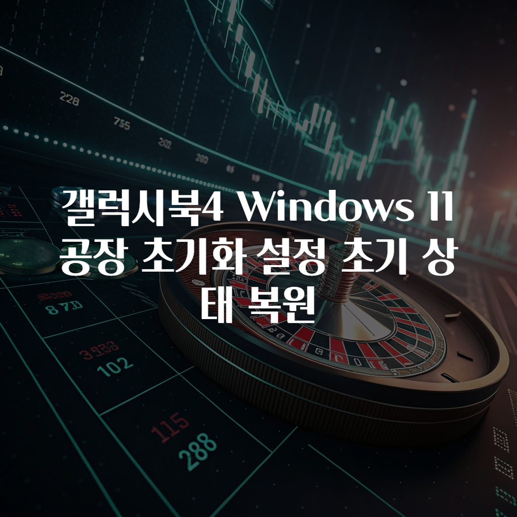 갤럭시북4 Windows 11 공장 초기화 설정 초기 상태 복원