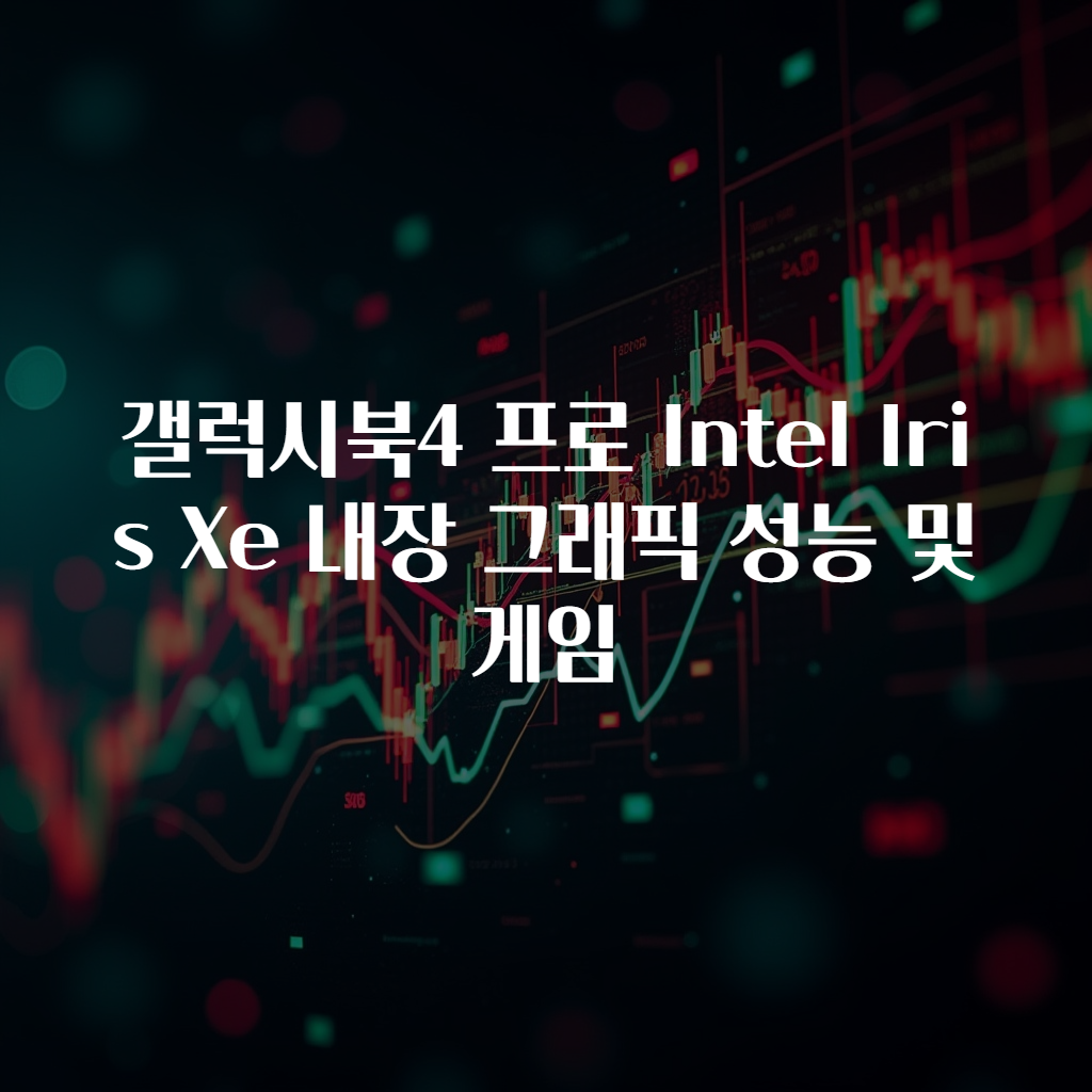 갤럭시북4 프로 Intel Iris Xe 내장 그래픽 성능 및 게임