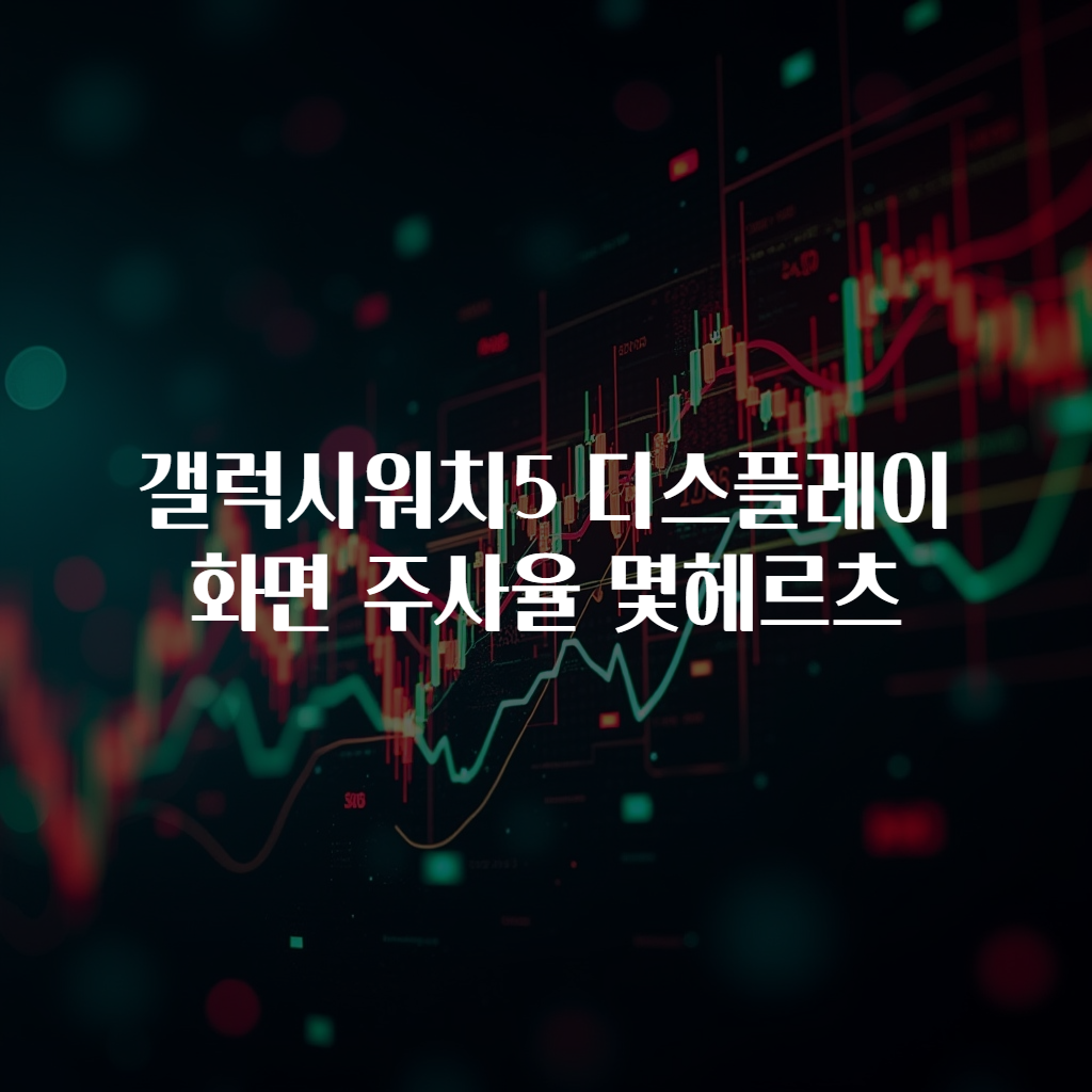 갤럭시워치5 디스플레이 화면 주사율 몇헤르츠