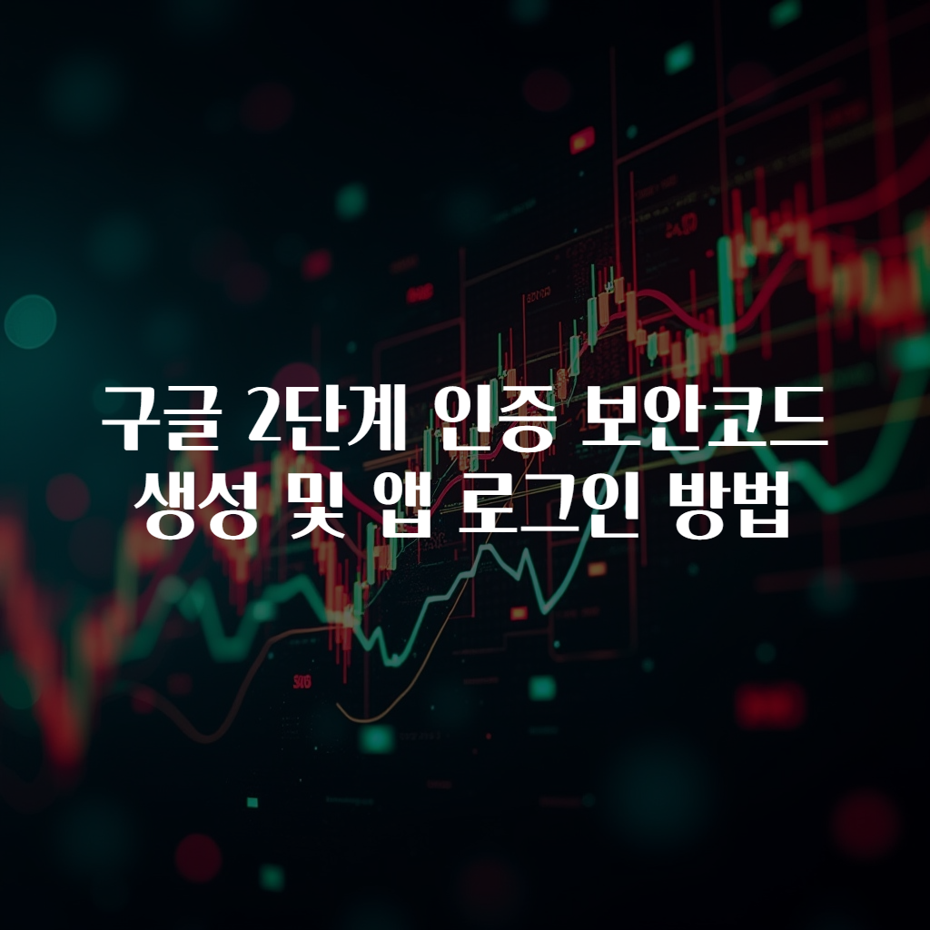 구글 2단계 인증 보안코드 생성 및 앱 로그인 방법