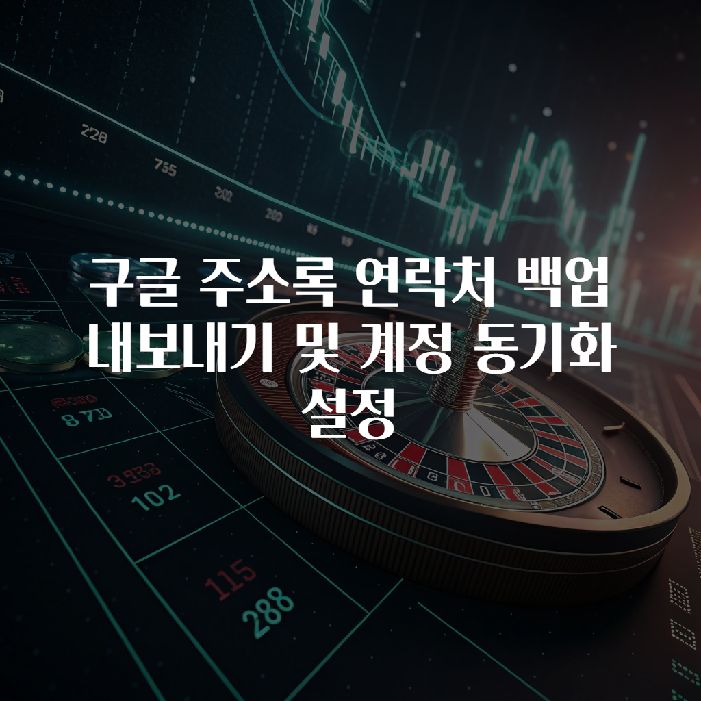 구글 주소록 연락처 백업 내보내기 및 계정 동기화 설정