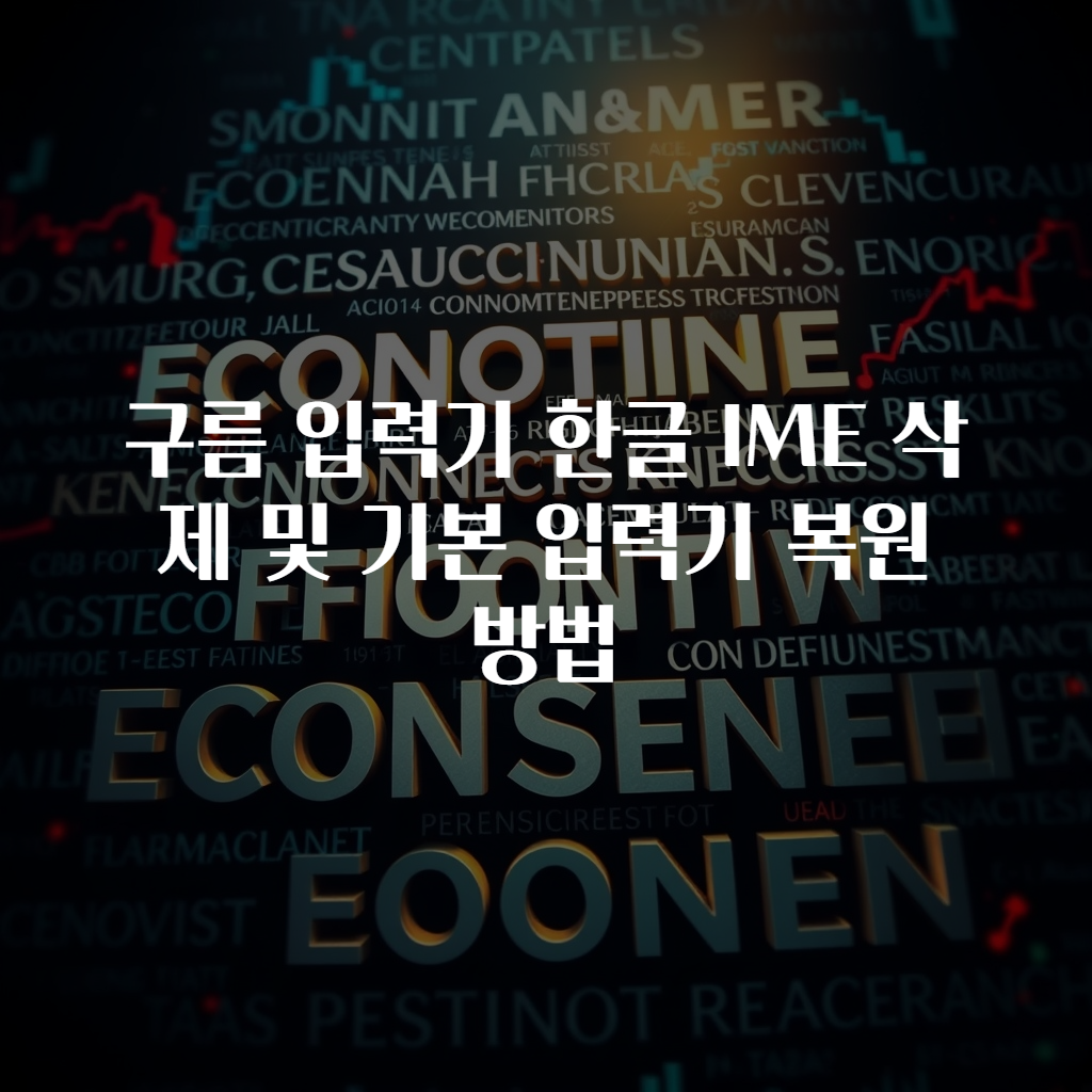 구름 입력기 한글 IME 삭제 및 기본 입력기 복원 방법